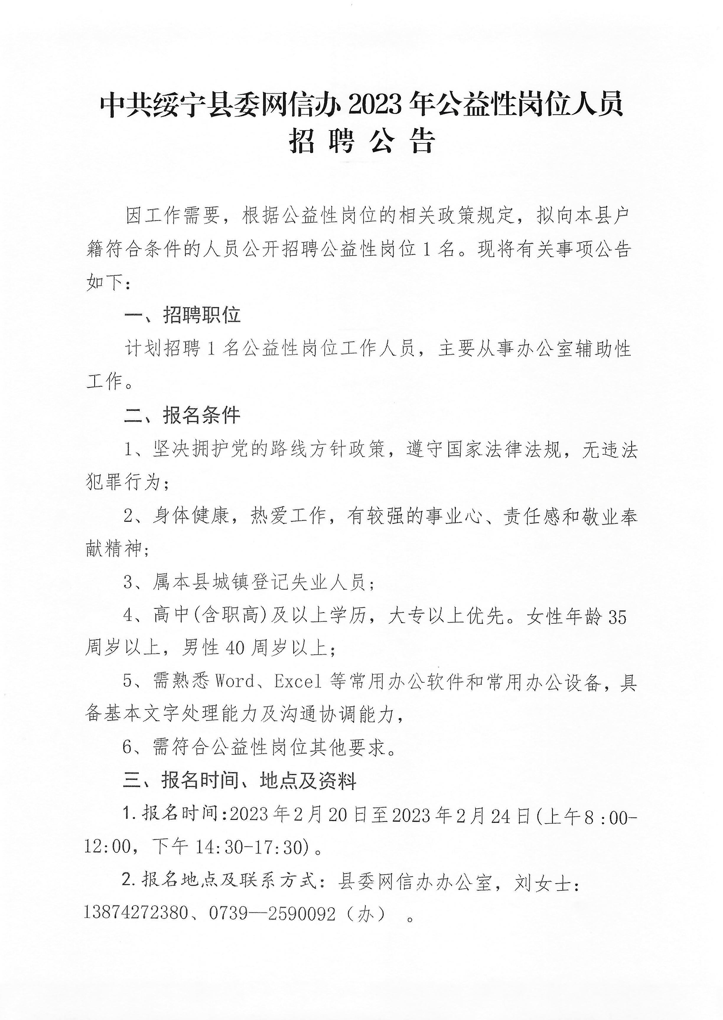 中共绥宁县委网信办2023年公益性岗位人员招聘公告_邵阳头条网