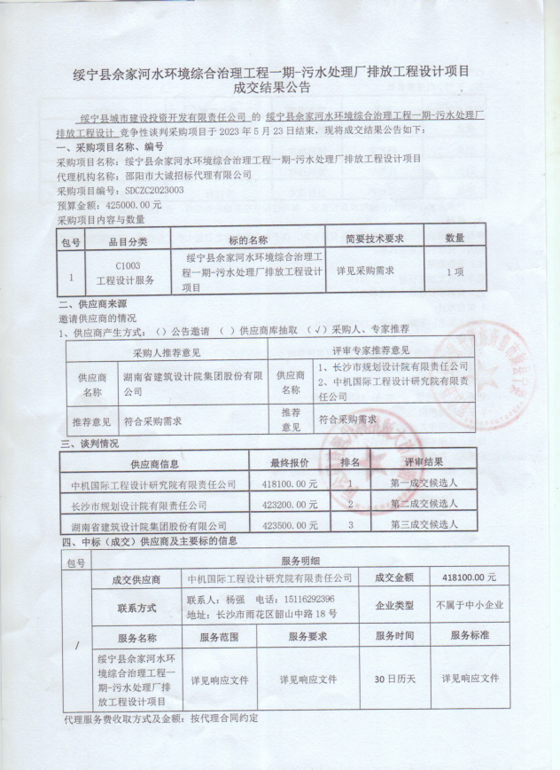 绥宁县佘家河水环境综合治理工程一期-污水处理厂排放工程设计项目成交结果公告_邵商网