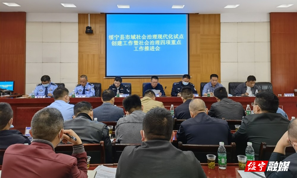 绥宁县召开市域社会治理现代化试点创建工作暨社会治理四项重点工作推进会_邵阳头条网