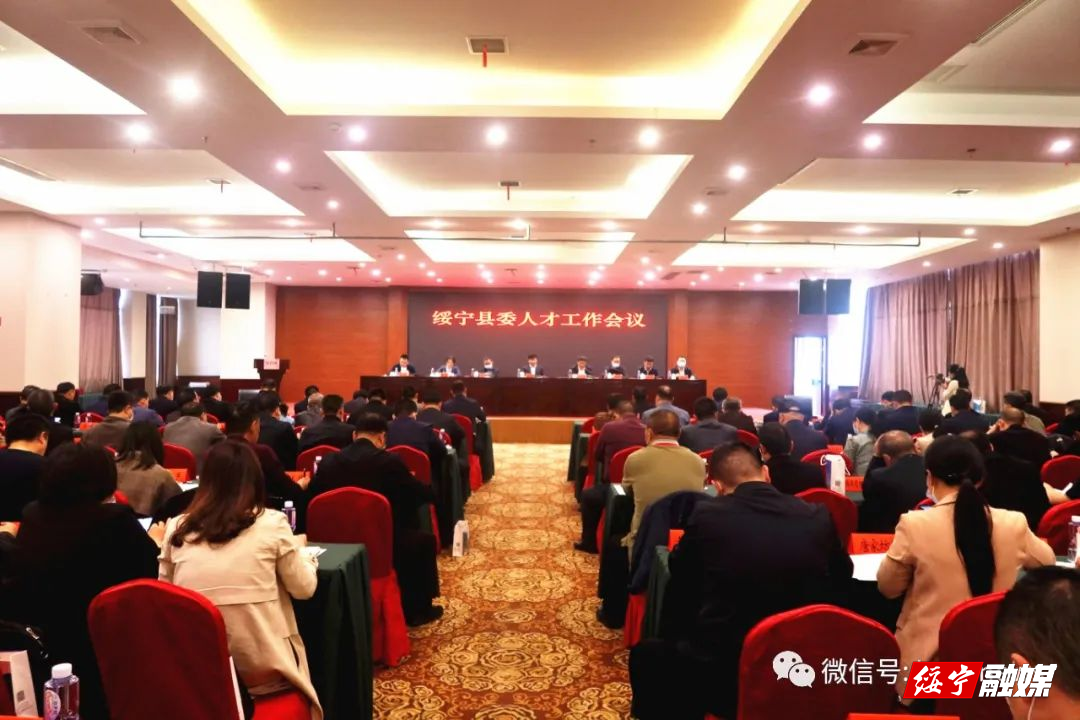 绥宁县委人才工作会议召开_邵阳头条网