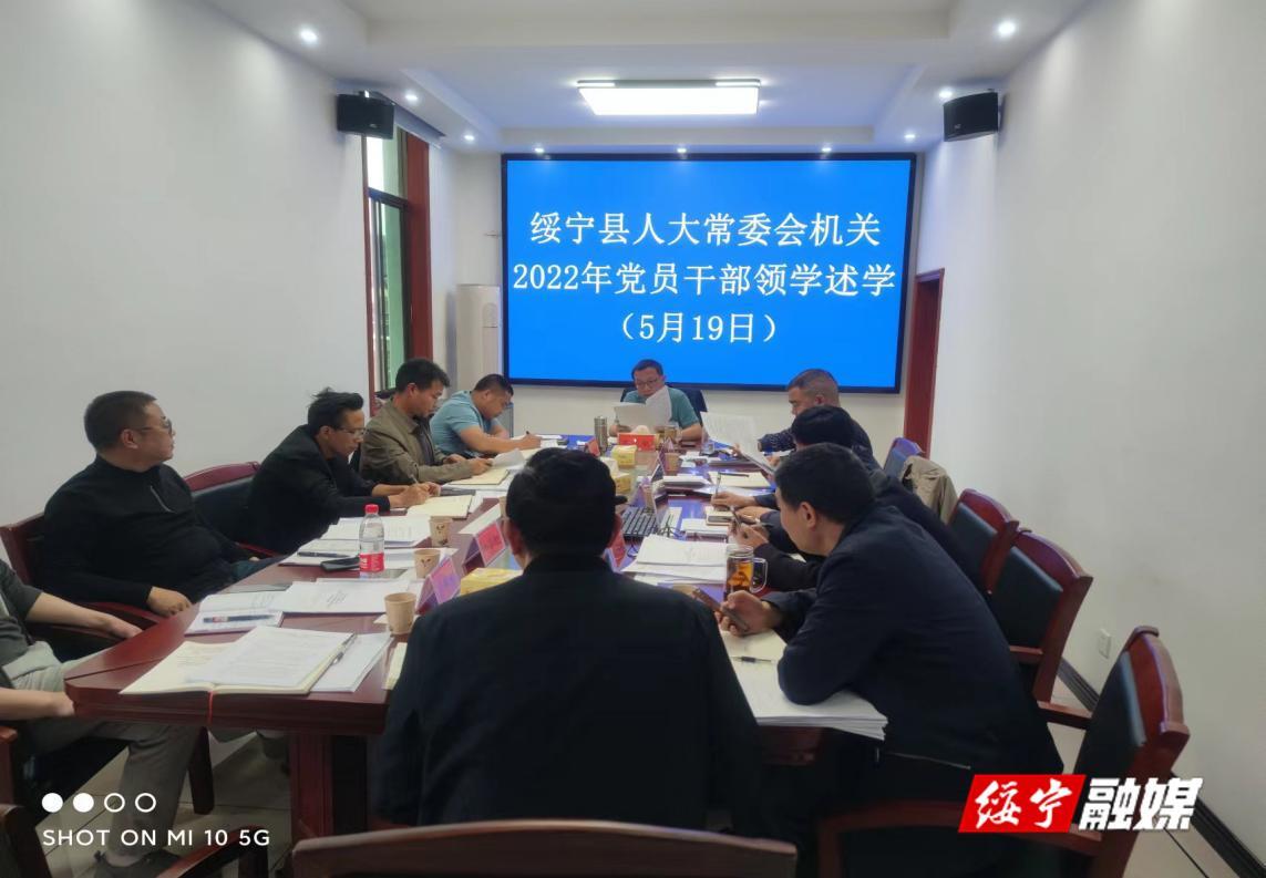 绥宁县人大常委会机关开展党员领导干部领学述学活动_邵阳头条网