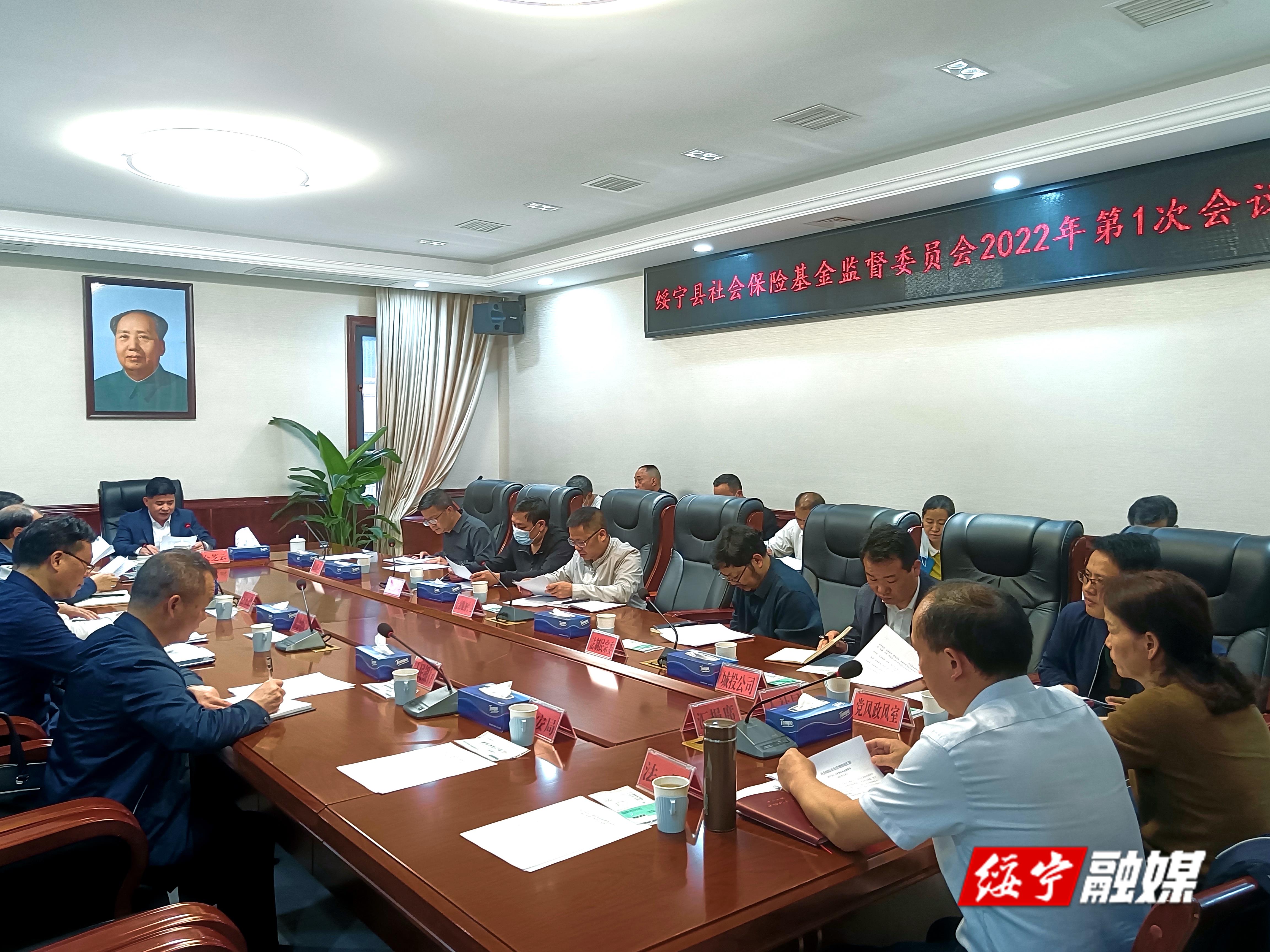 绥宁县社会保险基金监督委员会2022年第一次会议召开_邵阳头条网