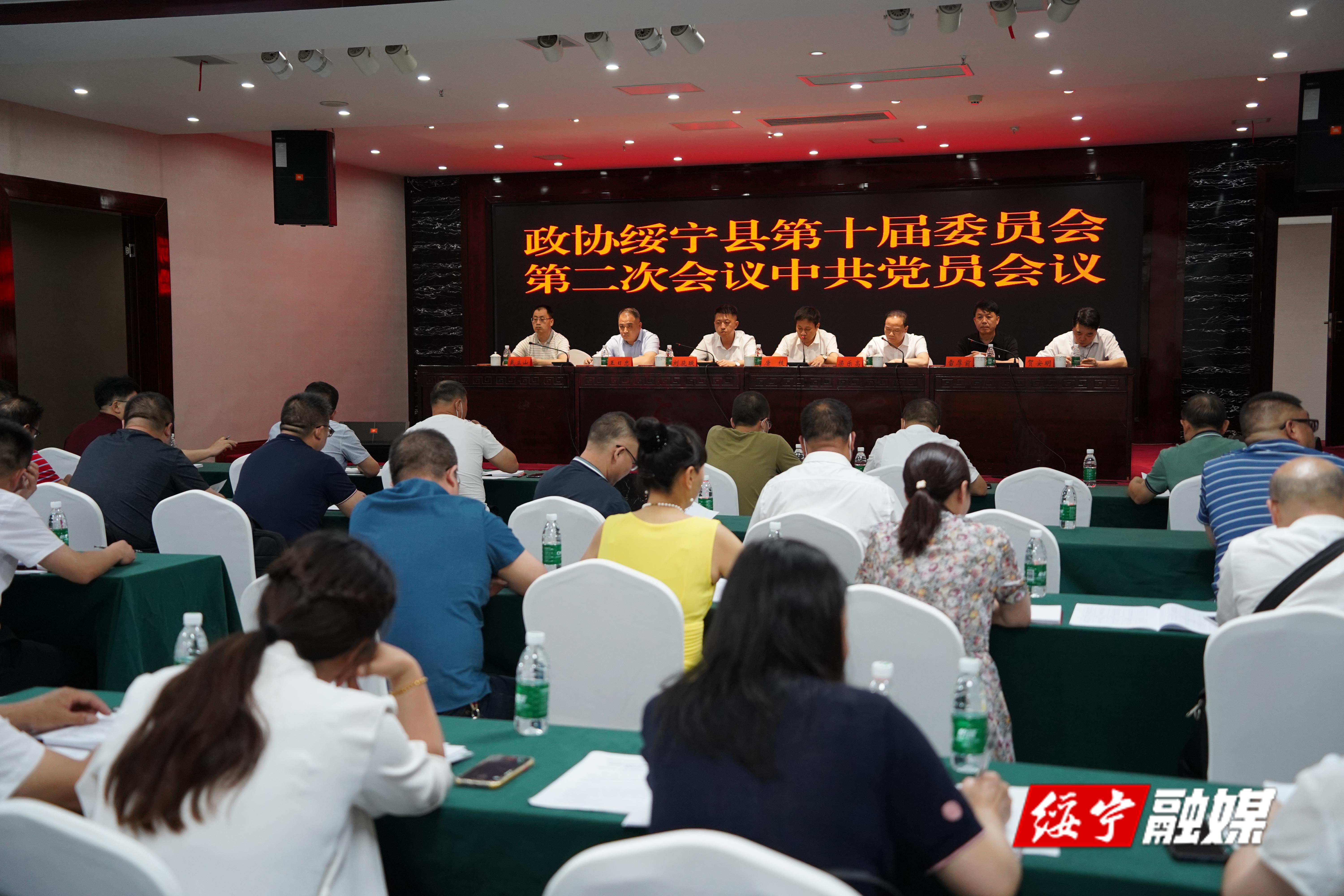 绥宁县政协十届二次会议召开中共党员会议_邵阳头条网