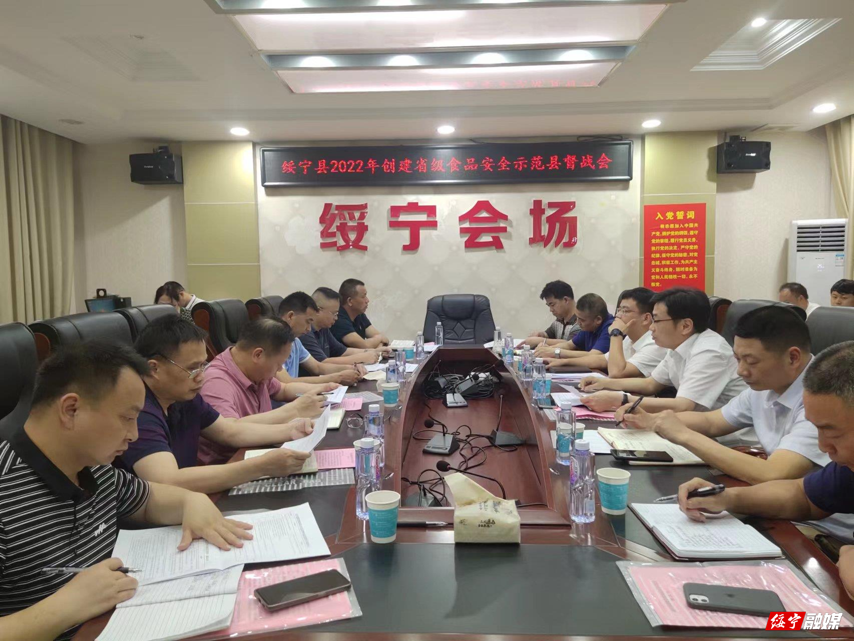 绥宁县召开2022年创建省食品安全示范绥宁县督战会_邵阳头条网