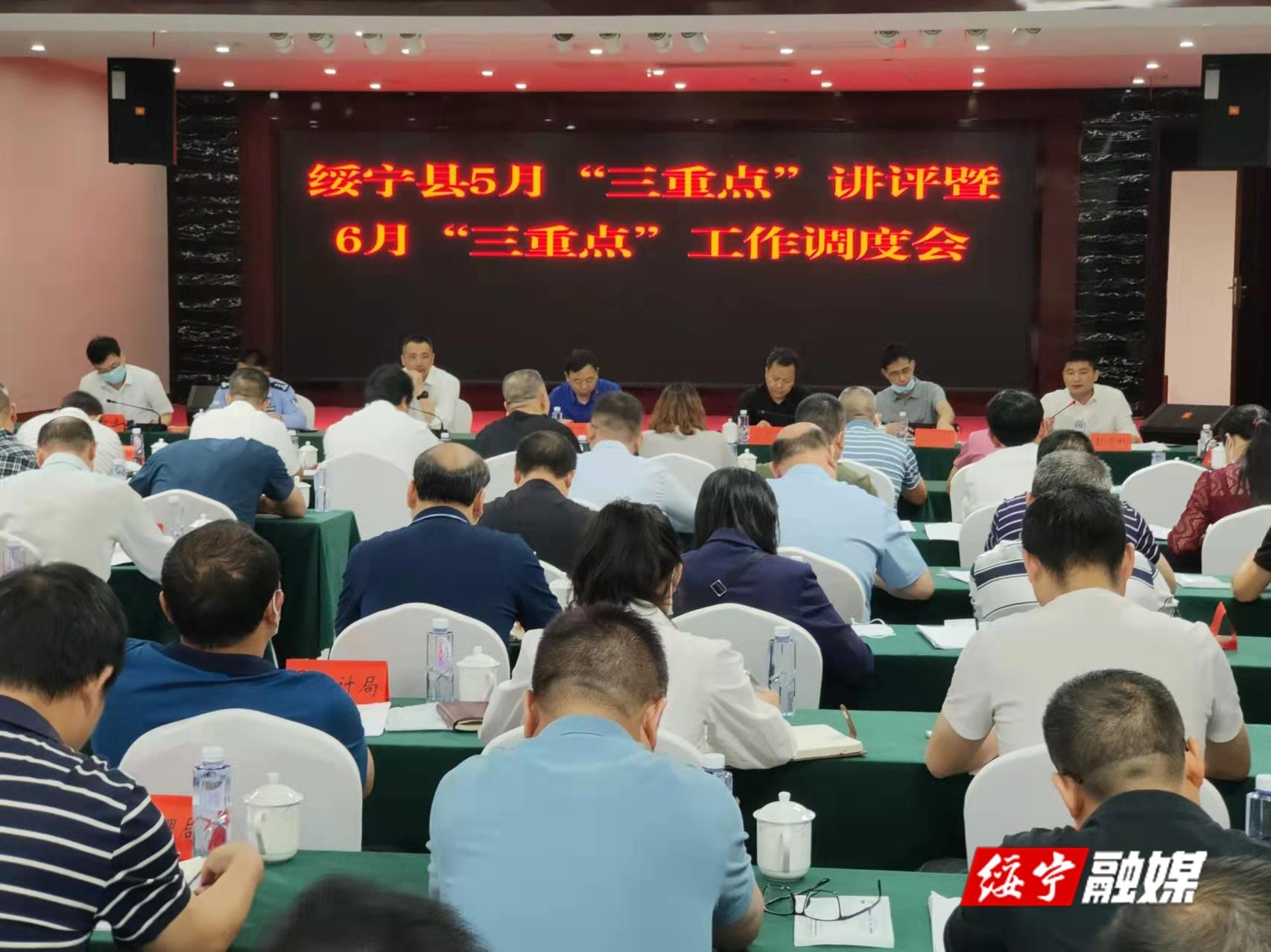 绥宁县召开5月份“三重点”工作讲评暨6月份“三重点”工作调度会_邵阳头条网