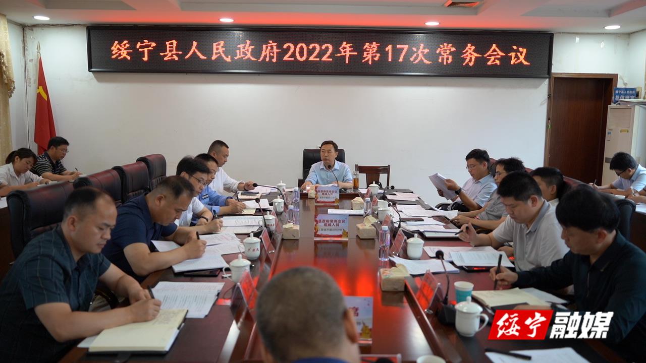 夏贤钦主持召开绥宁县政府2022年第17次常务会议_邵阳头条网