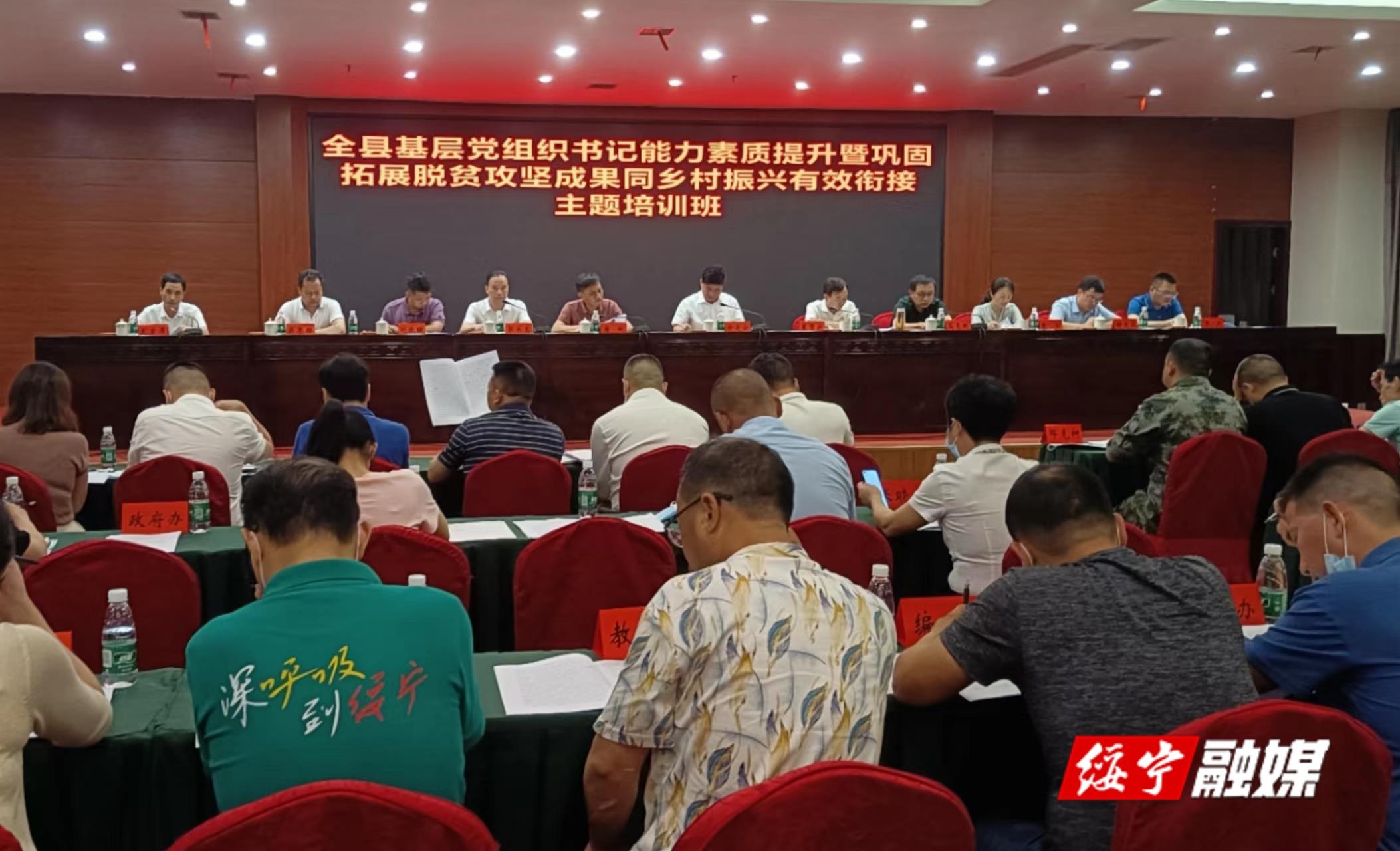 全绥宁县基层党组织书记能力素质提升暨巩固拓展脱贫攻坚成果同乡村振兴有效衔接主题培训班开训_邵阳头条网