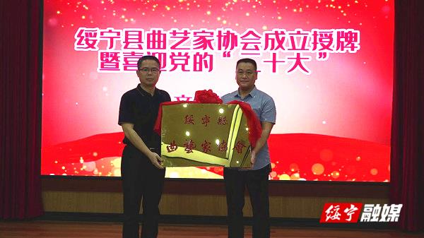 绥宁县曲艺家协会正式授牌成立_邵阳头条网