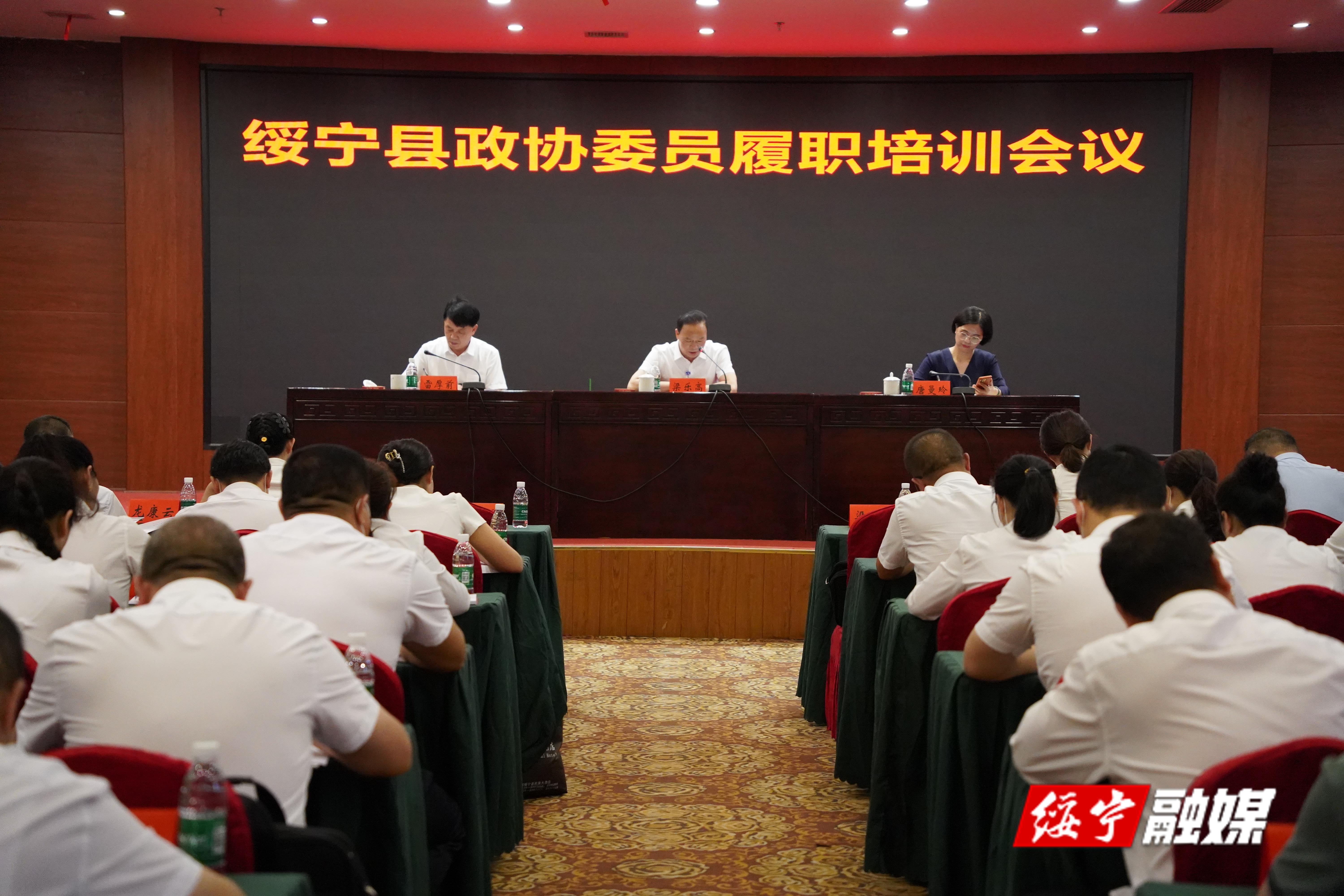 绥宁县政协委员履职培训会议召开_邵阳头条网