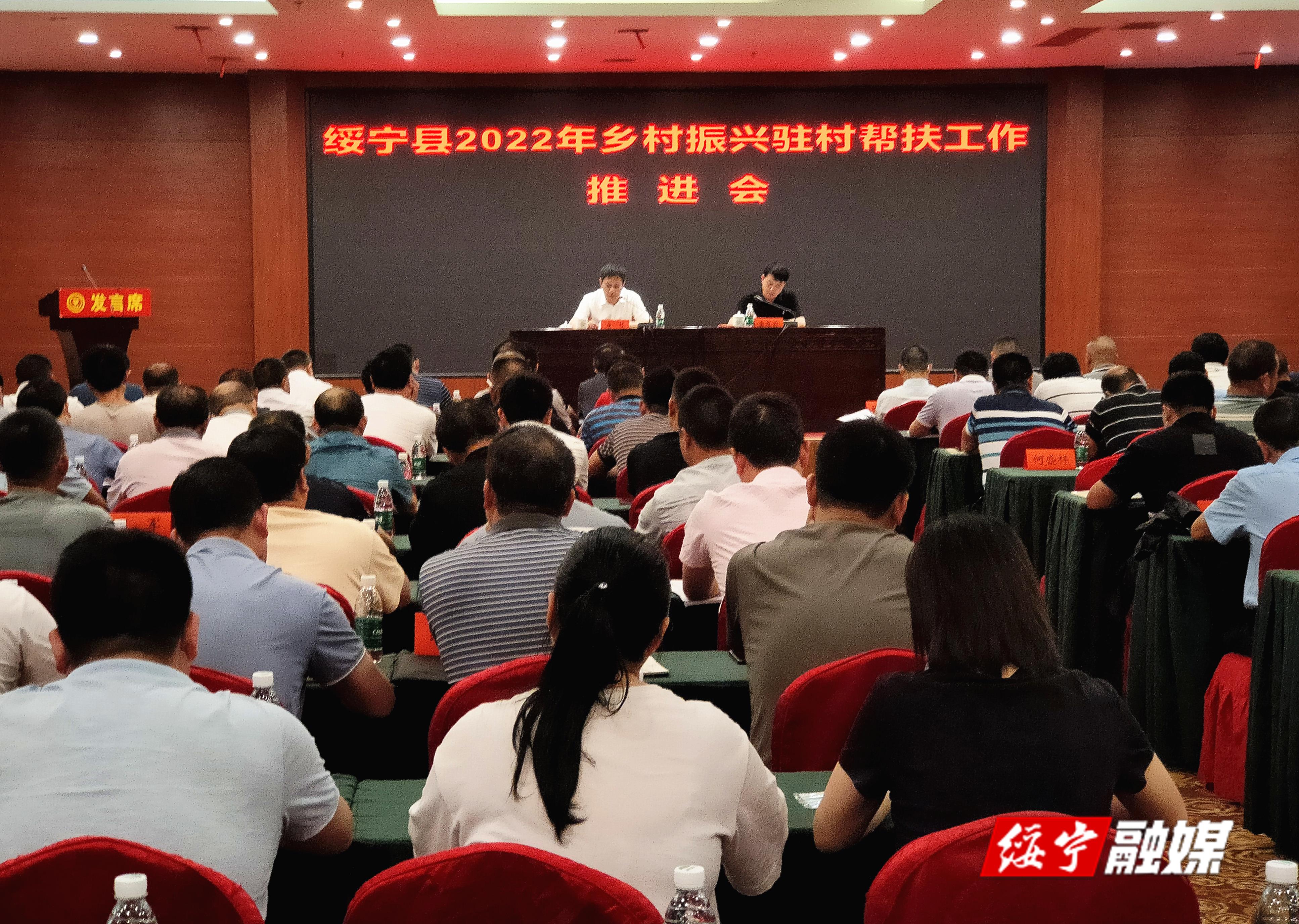 绥宁县召开2022年乡村振兴驻村帮扶工作推进会_邵阳头条网