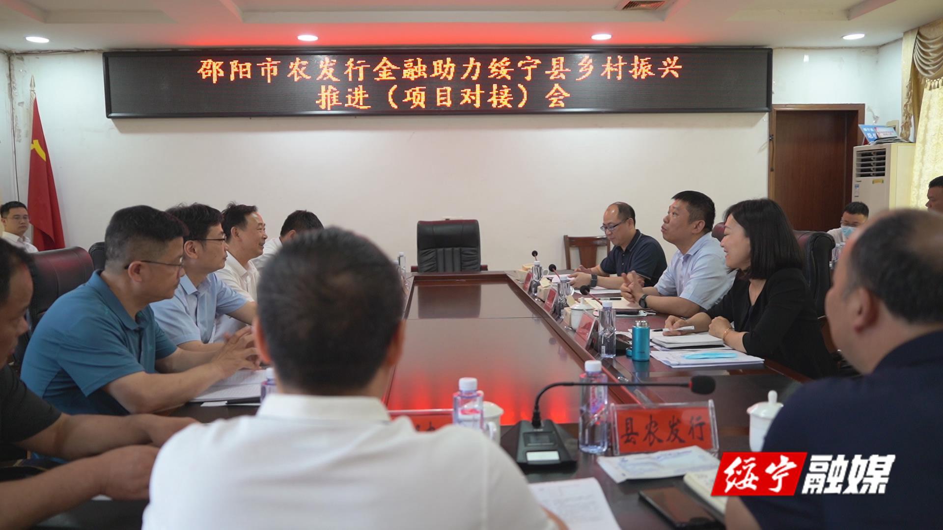邵阳市农发行金融助力绥宁县乡村振兴推进会召开_邵阳头条网