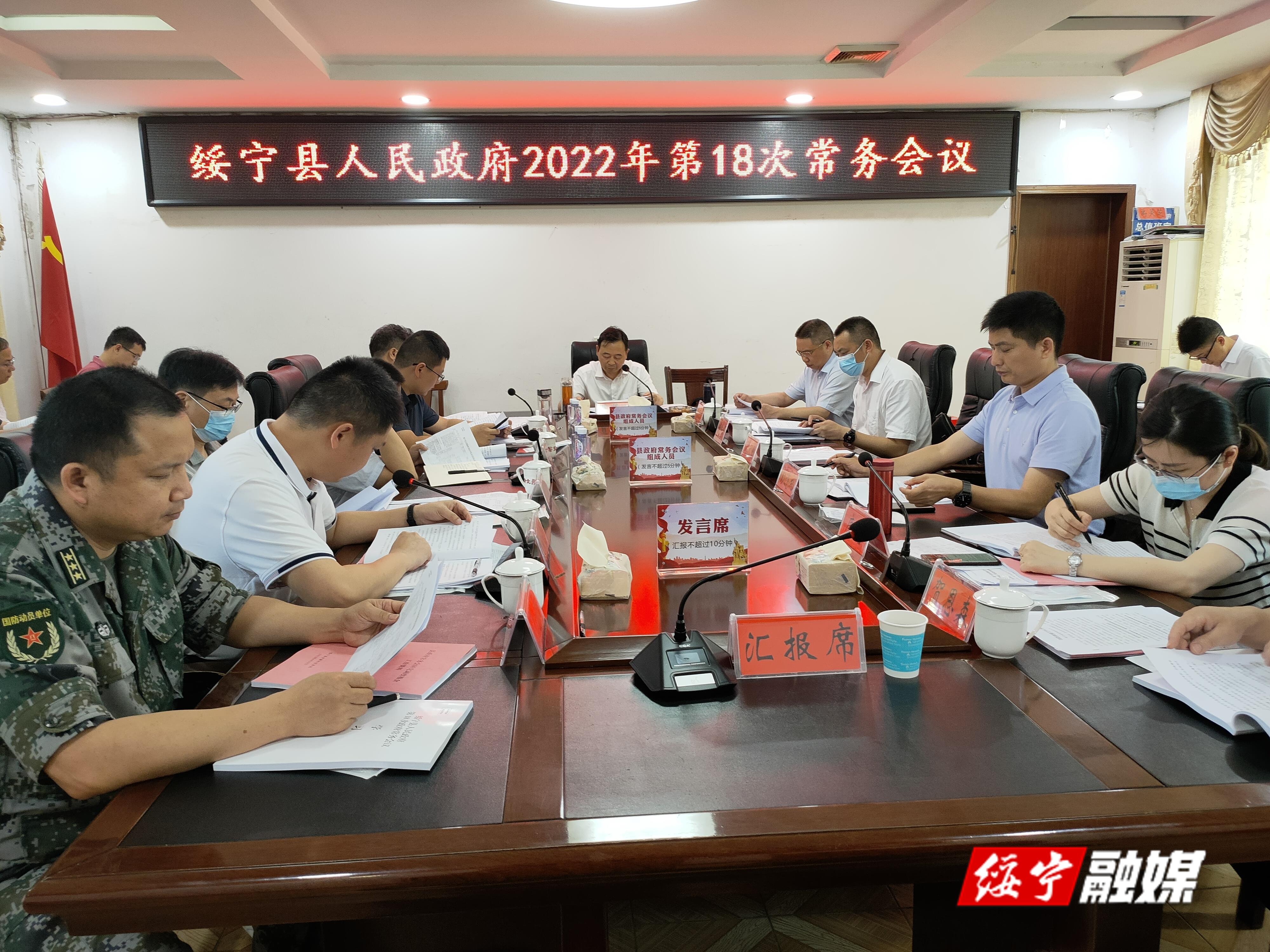 夏贤钦主持召开绥宁县人民政府2022年第18次常务会议_邵阳头条网