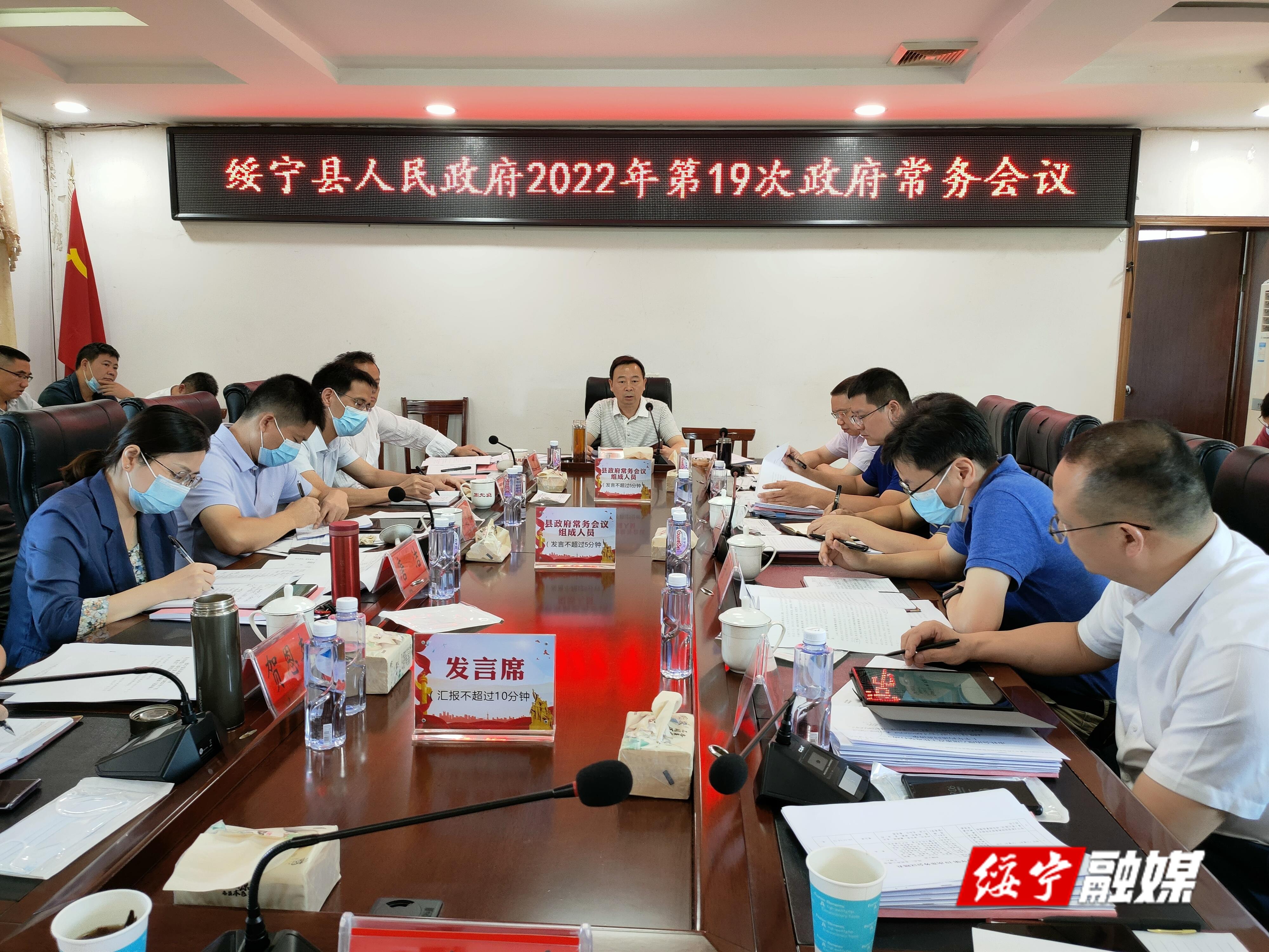 夏贤钦主持召开绥宁县人民政府2022年第19次常务会议_邵阳头条网