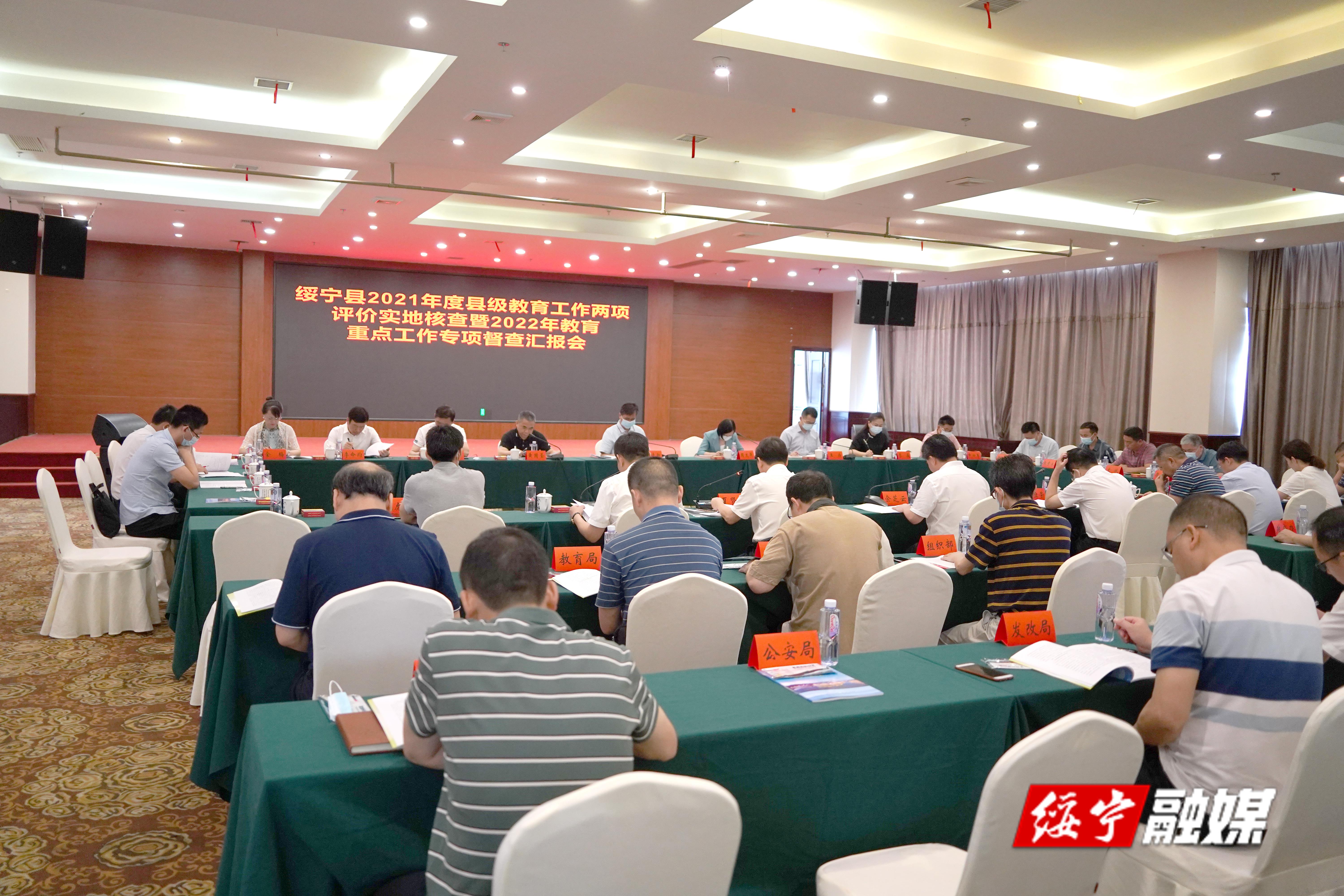绥宁县2021年度绥宁县级教育工作两项评价实地核查暨2022年教育重点工作专项督查见面会召开_邵阳头条网