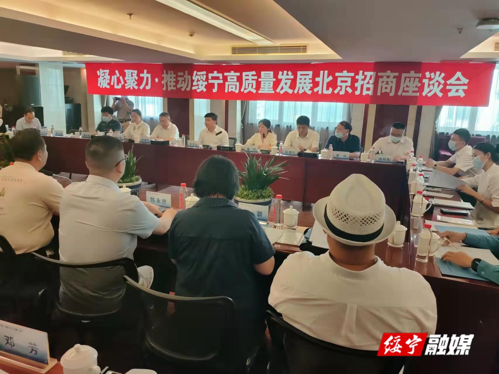 绥宁县在北京召开招商座谈会_邵商网