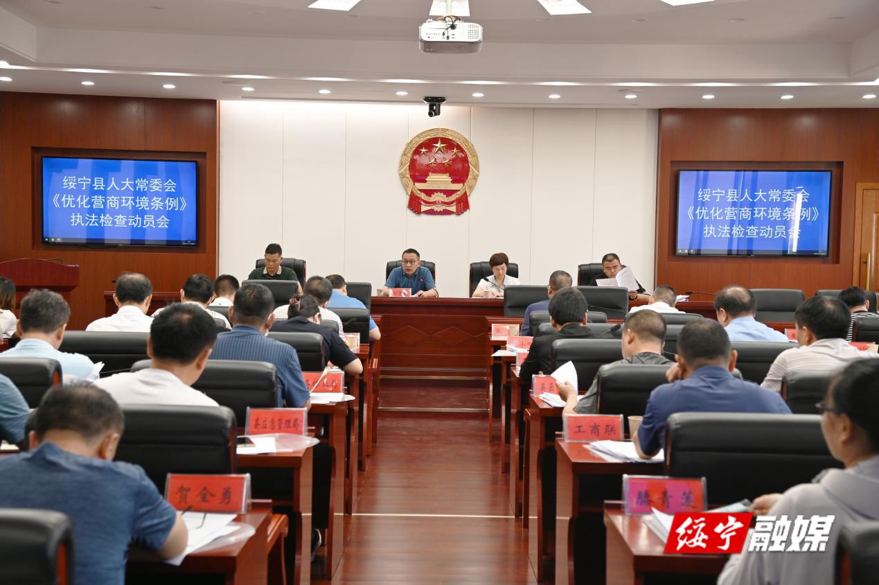 绥宁县人大常委会召开《优化营商环境条例》执法检查动员会_邵阳头条网