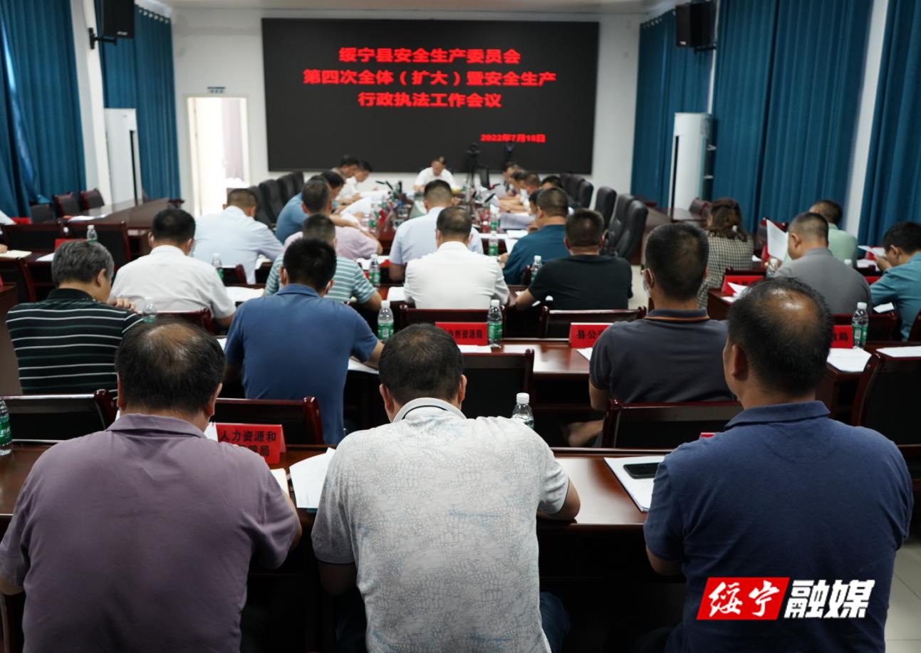 绥宁县安委会召开第四次全体（扩大）暨安全生产行政执法工作会_邵阳头条网