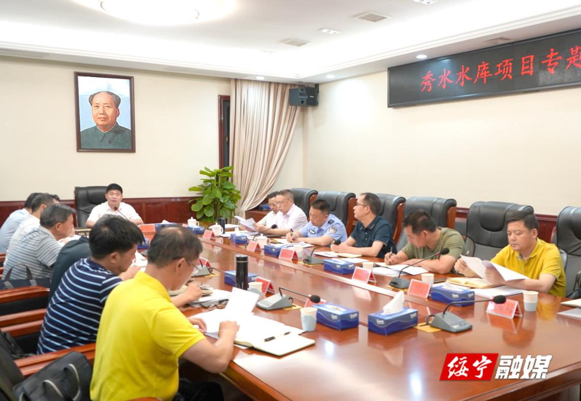 佘芝云主持召开秀水水库项目专题调度会_邵阳头条网