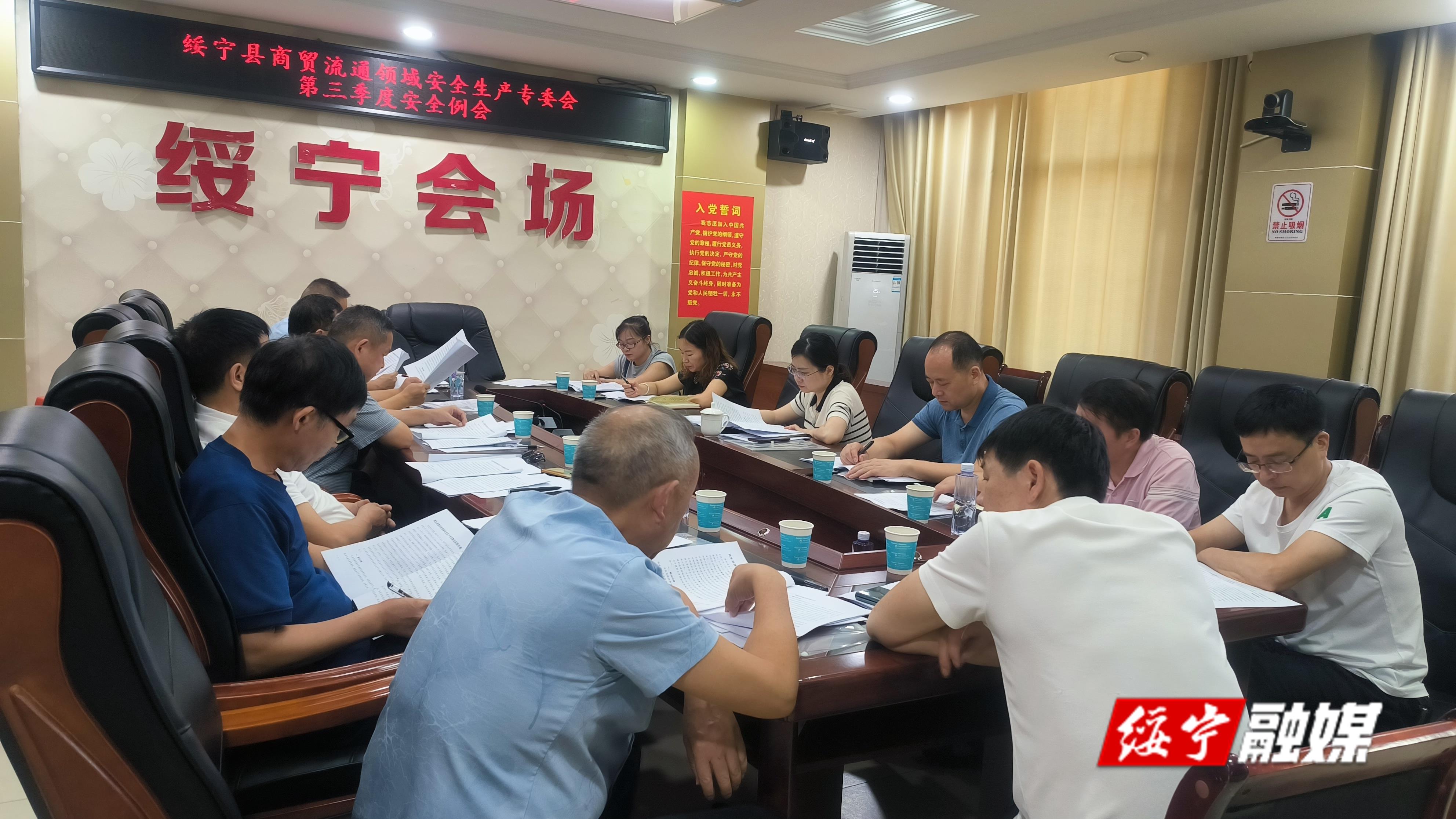绥宁县召开商贸流通领域安全生产专委会第三季度安全例会_邵阳头条网