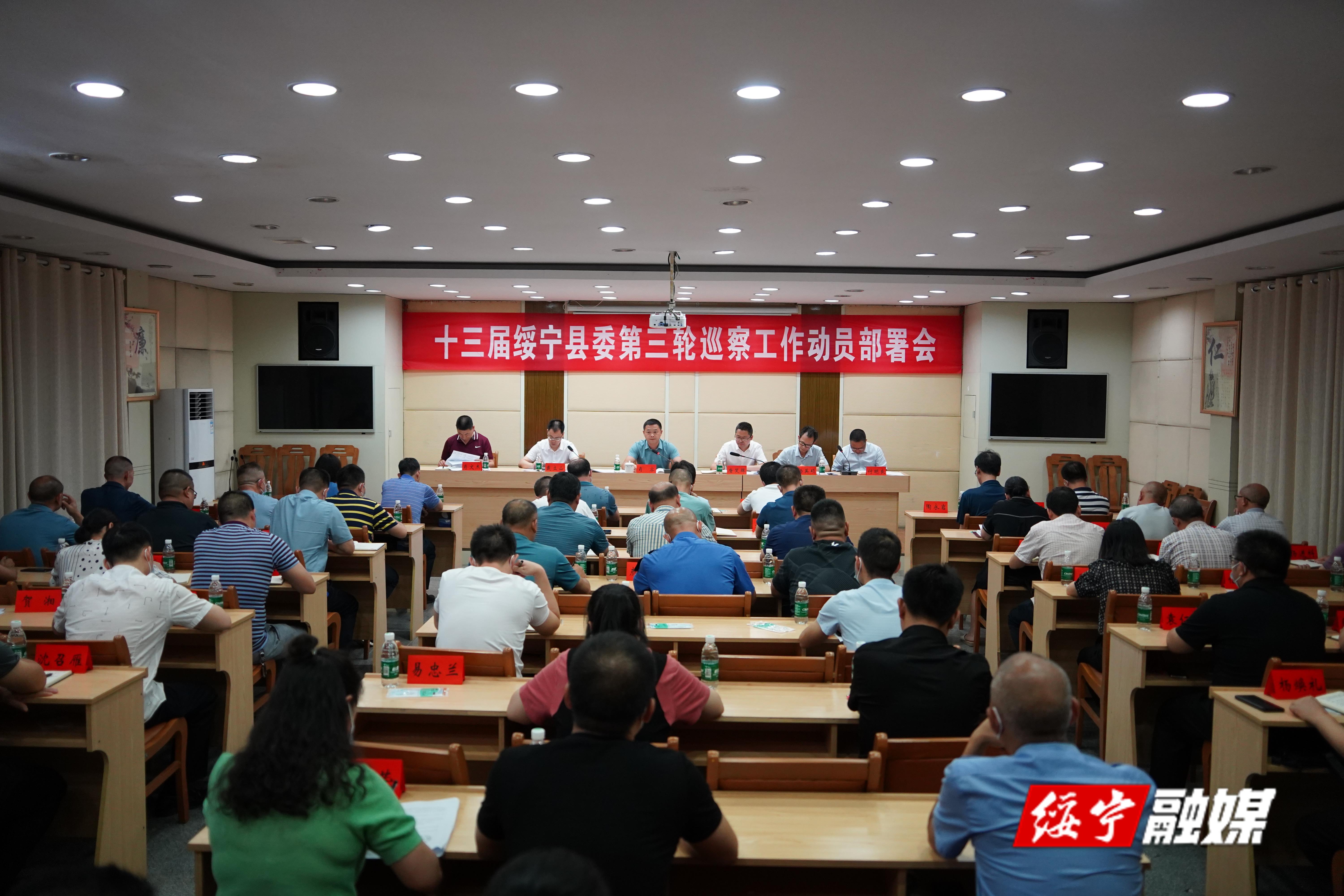 十三届绥宁县委第三轮巡察工作动员部署会召开_邵阳头条网