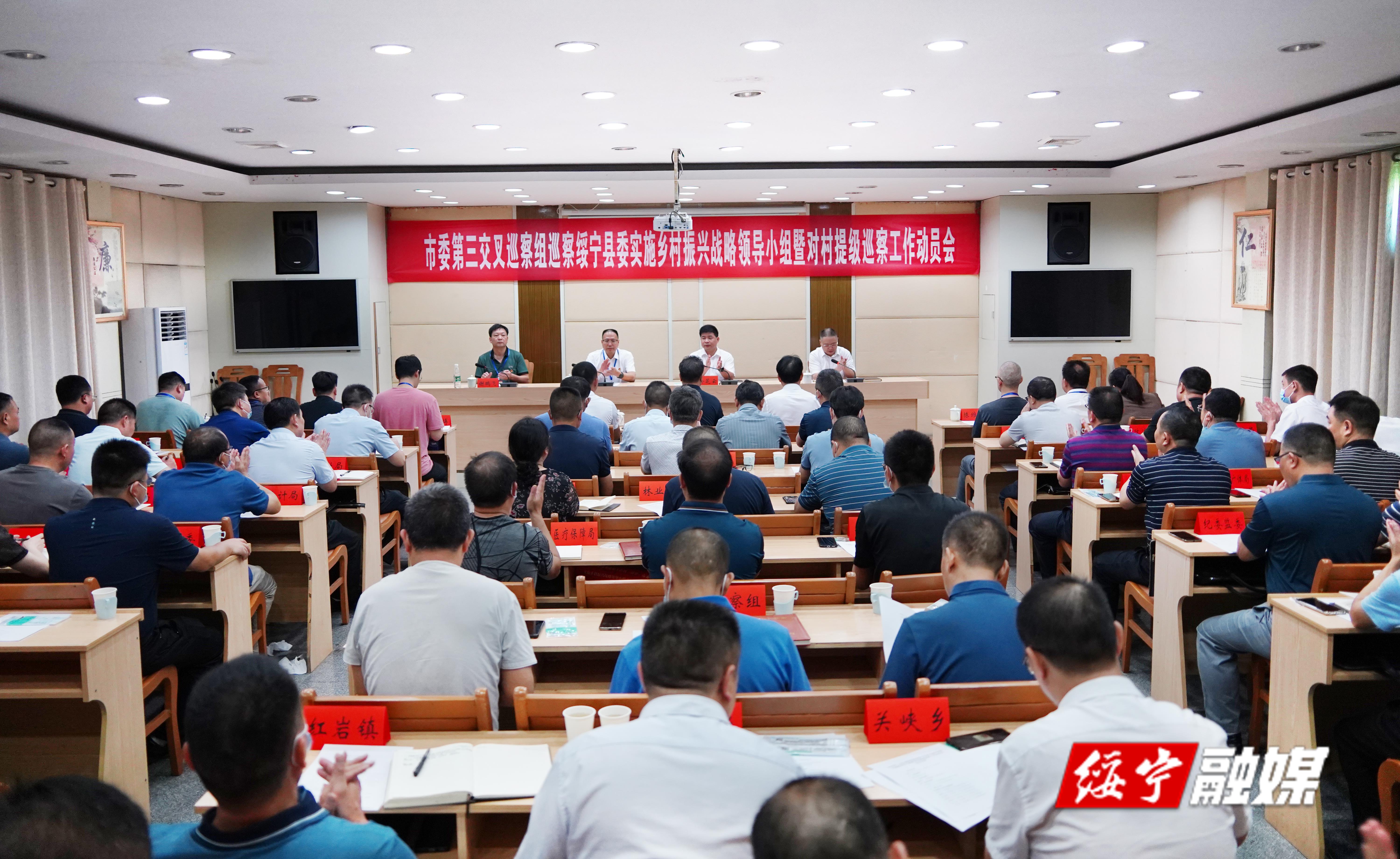 市委第三交叉巡察组巡察绥宁县委实施乡村振兴战略领导小组暨对村提级巡察工作动员会召开_邵阳头条网