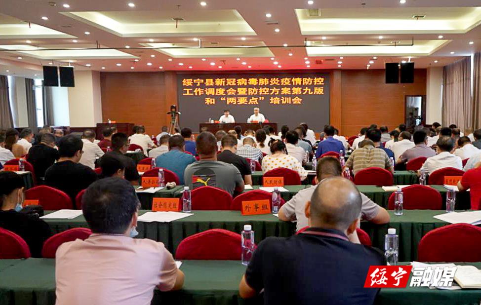 绥宁县召开新冠病毒肺炎疫情防控工作调度会暨防控方案第九版和“两要点”培训会_邵阳头条网