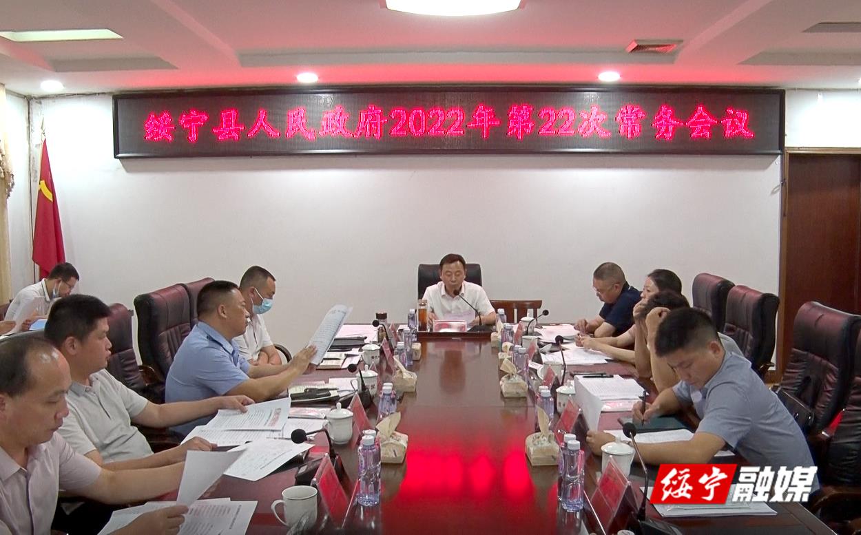 夏贤钦主持召开绥宁县人民政府2022年第22次常务会议_邵阳头条网