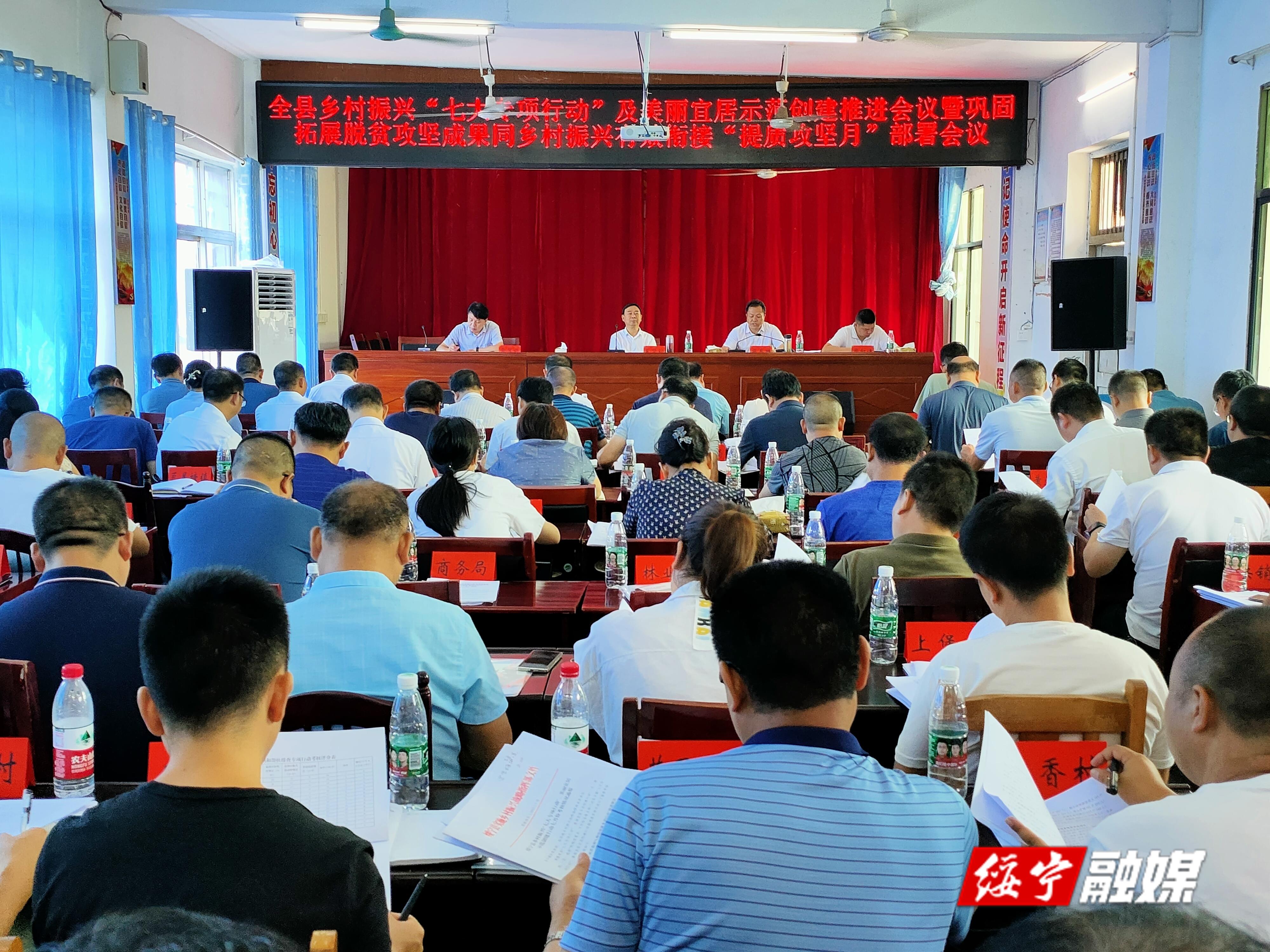 绥宁县召开乡村振兴“七大专项行动”及美丽宜居示范创建推进会议暨巩固拓展脱贫攻坚成果同乡村振兴有效衔接“提质攻坚月”部署会议_邵阳头条网
