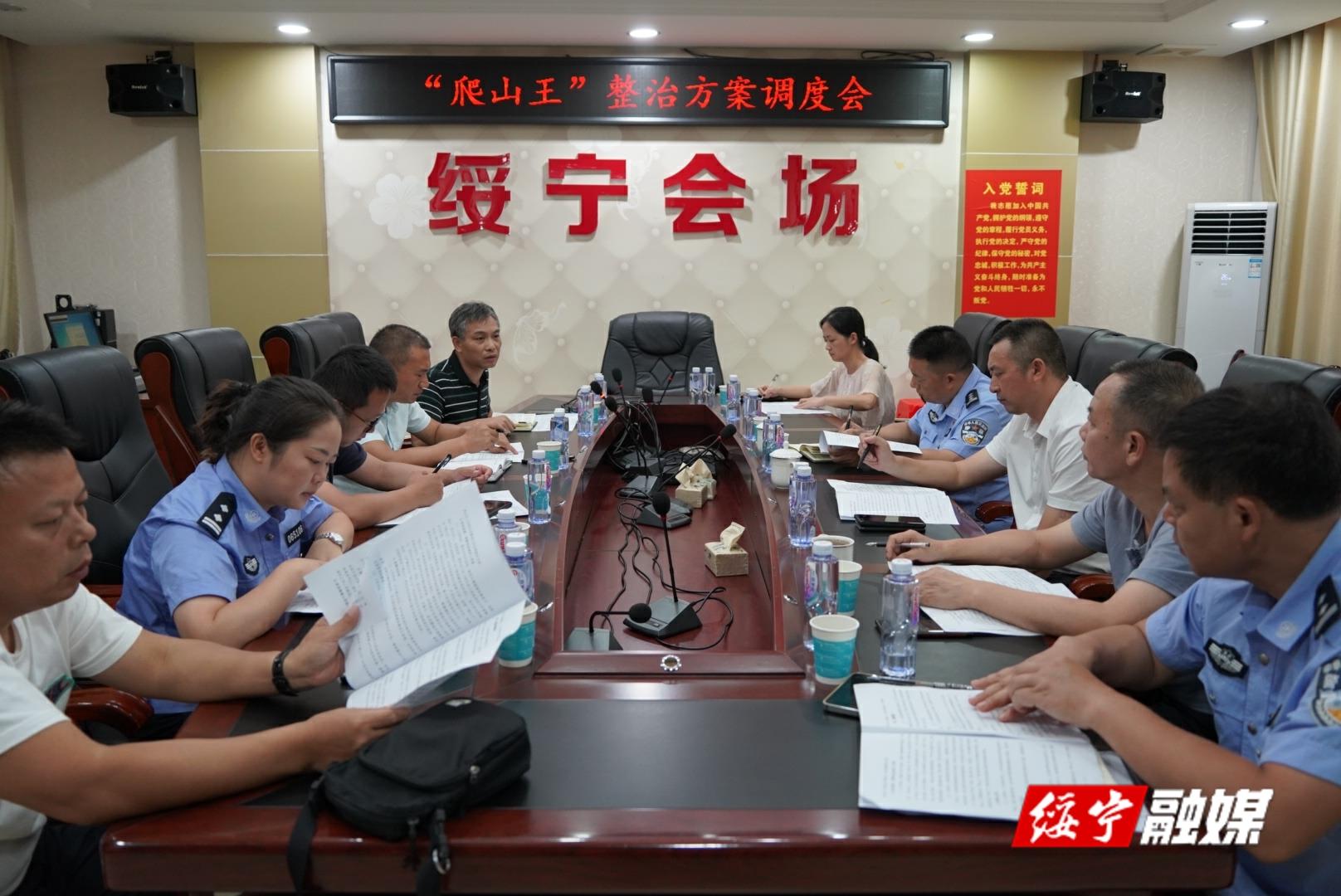 绥宁县召开“爬山王”整治方案调度会_邵阳头条网
