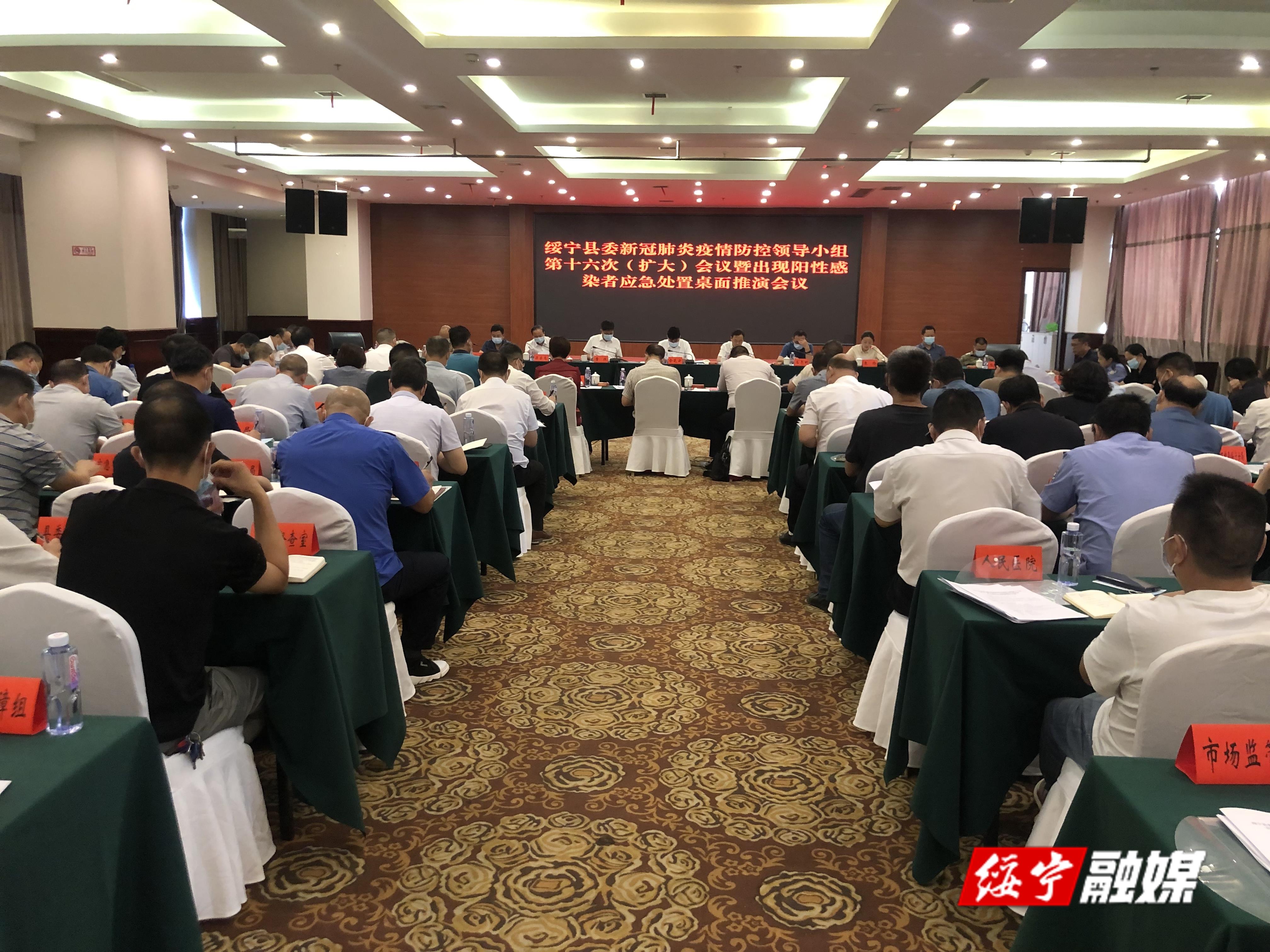 绥宁县委新冠肺炎疫情防控领导小组第十六次(扩大)会议暨出现阳性感染者应急处置桌面推演会议召开_邵阳头条网