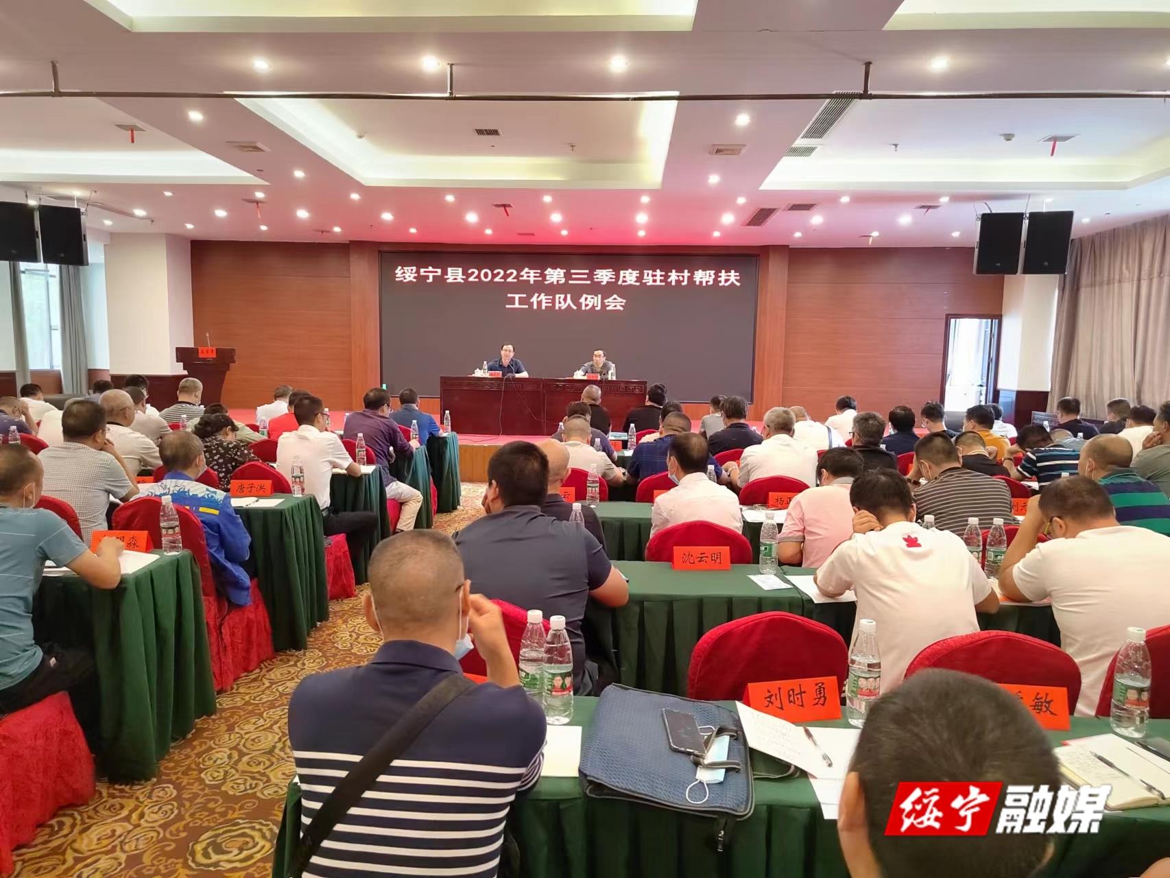 绥宁县召开2022年第三季度驻村帮扶工作推进会_邵阳头条网