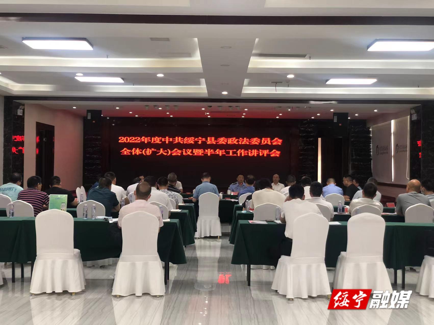 绥宁县委政法委员会全体(扩大)会议暨半年工作讲评会召开_邵阳头条网