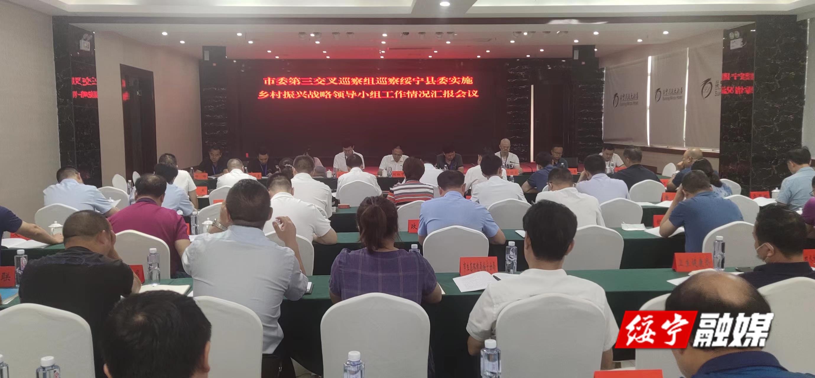 市委第三交叉巡察组巡察绥宁县委实施乡村振兴战略领导小组工作情况汇报会议召开_邵阳头条网