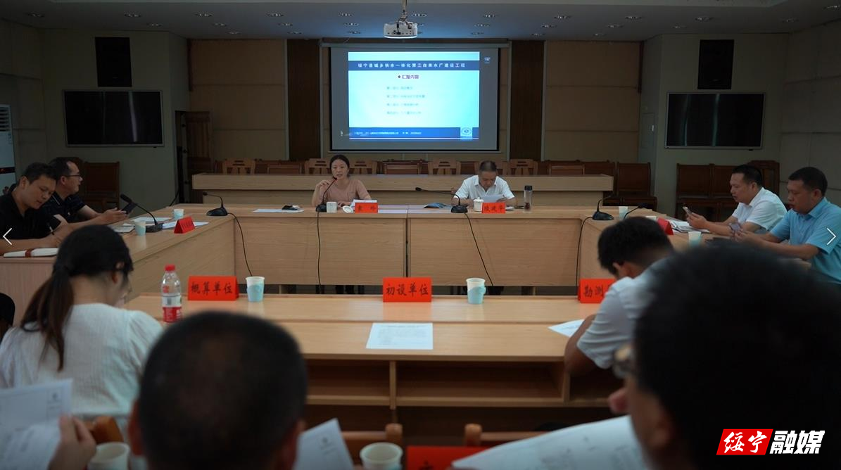 绥宁县召开城乡供水一体化第三自来水厂建设项目初步设计和概算有关情况论证会_邵阳头条网
