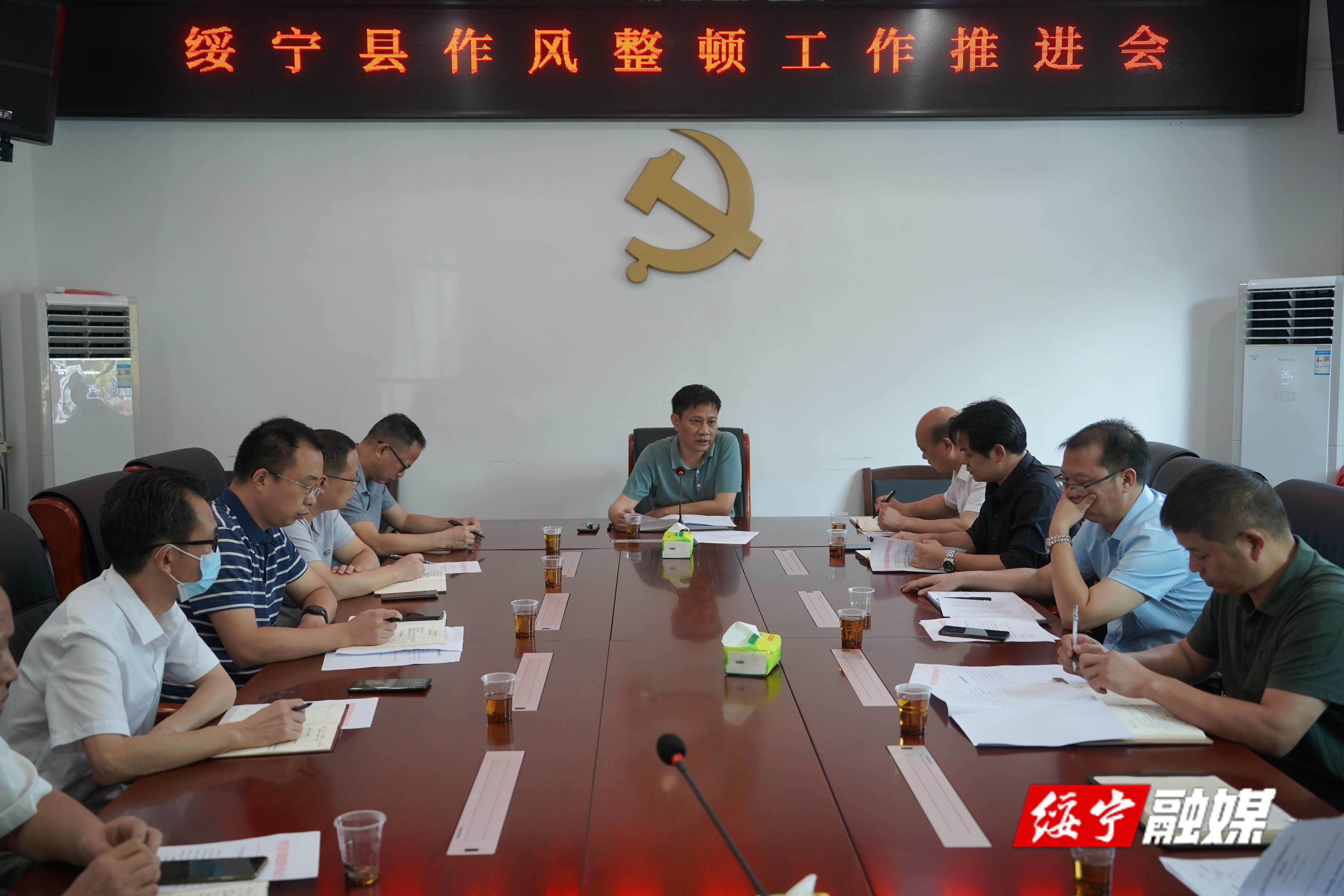绥宁县召开作风整顿工作推进会_邵阳头条网