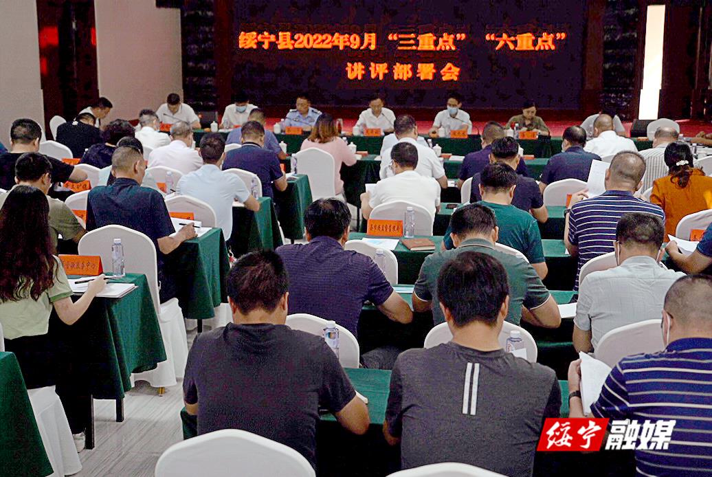 绥宁县召开“三重点”“六重点”讲评部署会_邵阳头条网