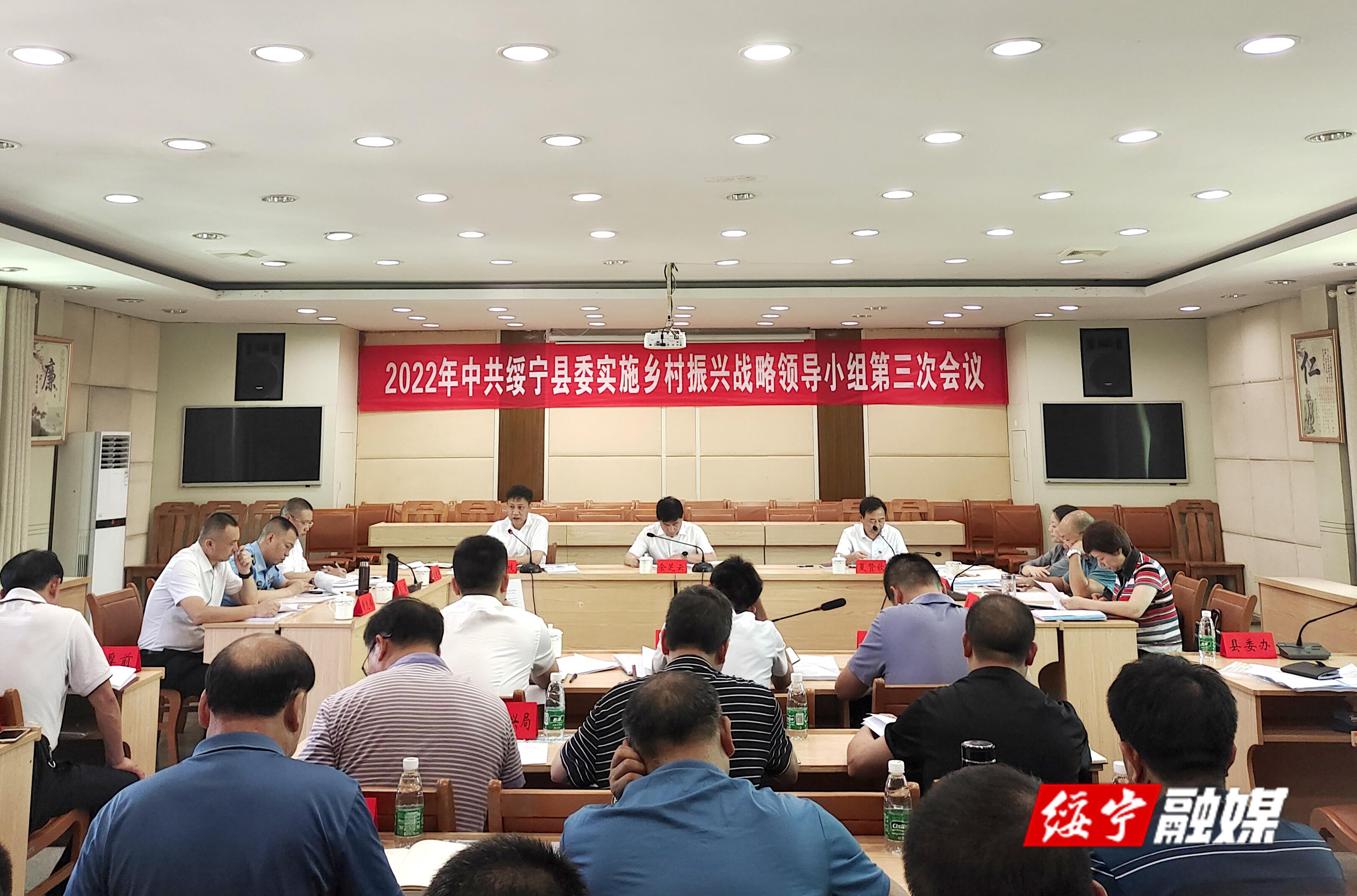 2022年绥宁县委实施乡村振兴战略领导小组第三次会议召开_邵阳头条网