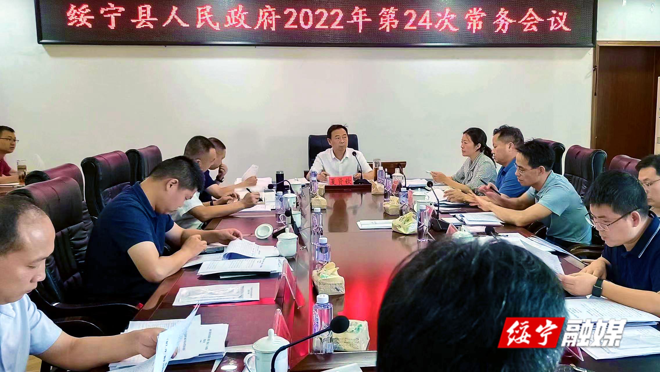 夏贤钦主持召开绥宁县人民政府2022年第24次常务会议_邵阳头条网