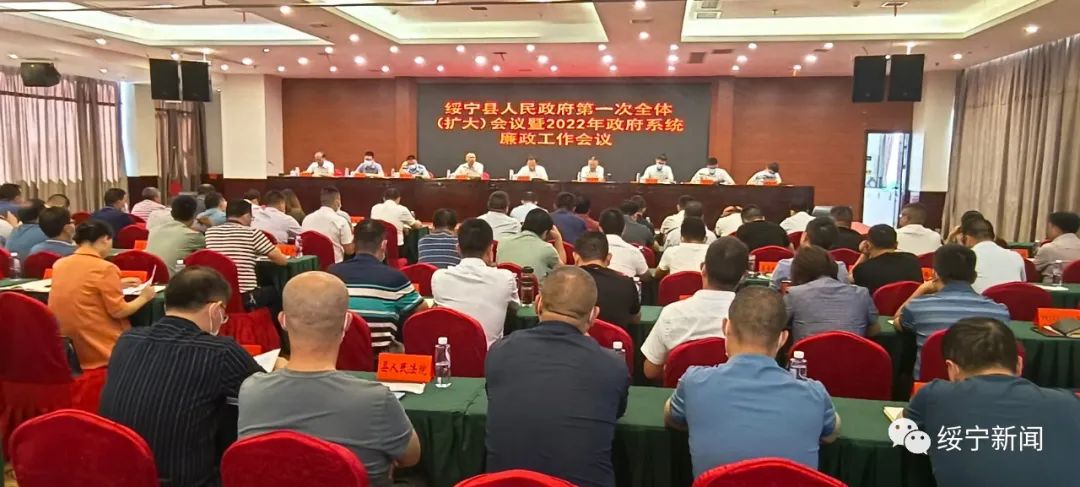 绥宁县召开绥宁县人民政府第一次全体（扩大）会议暨2022年政府系统廉政工作会议_邵阳头条网