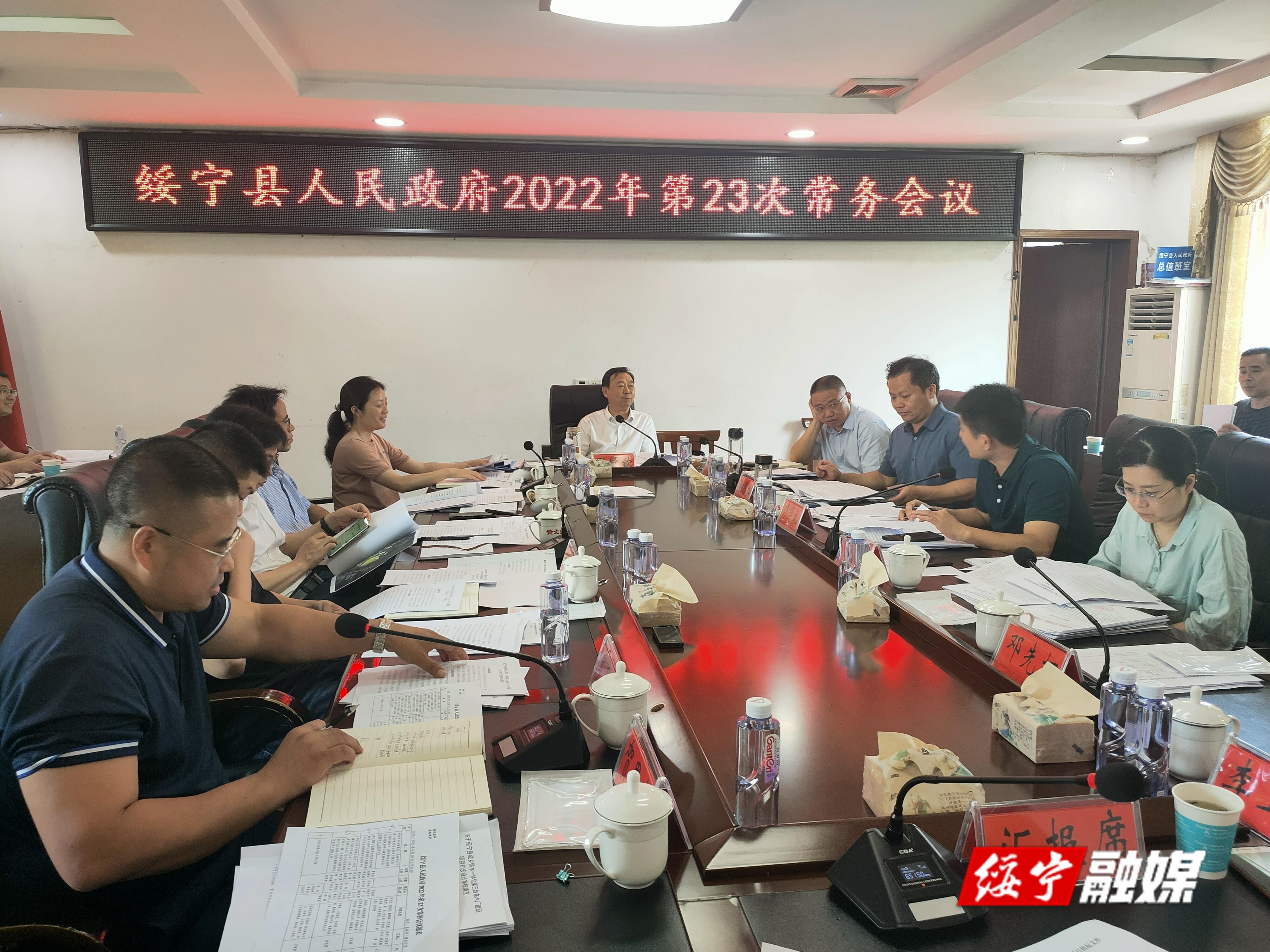 夏贤钦主持召开绥宁县人民政府2022年第23次常务会议_邵商网