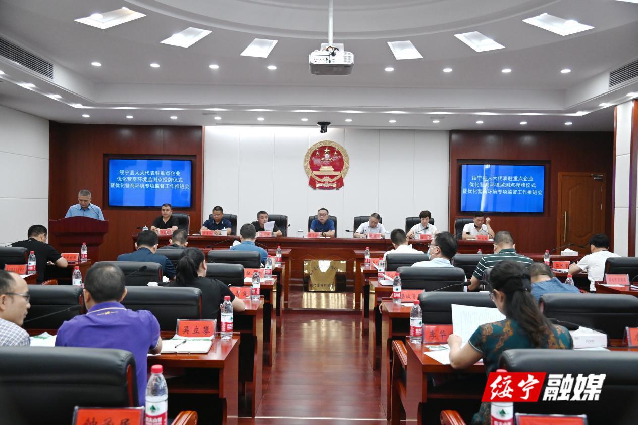 绥宁县召开绥宁县人大代表驻重点企业优化营商环境监测点授牌仪式暨优化营商环境专项监督工作推进会_邵阳头条网