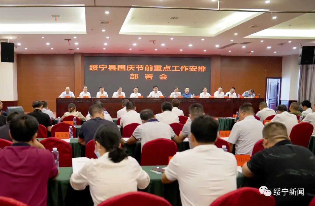 绥宁县召开国庆节前重点工作安排部署会_邵阳头条网
