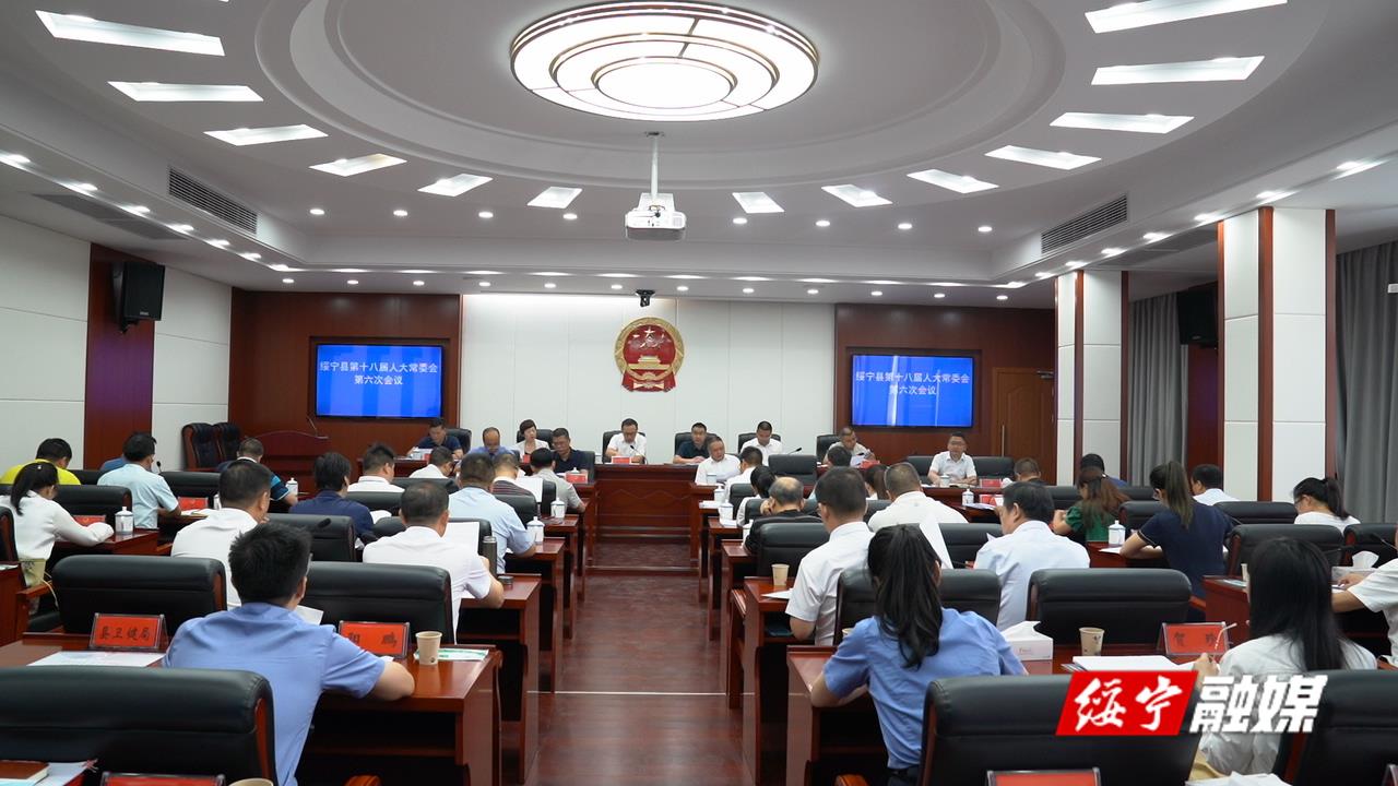 绥宁县第十八届人大常委会第六次会议召开_邵阳头条网