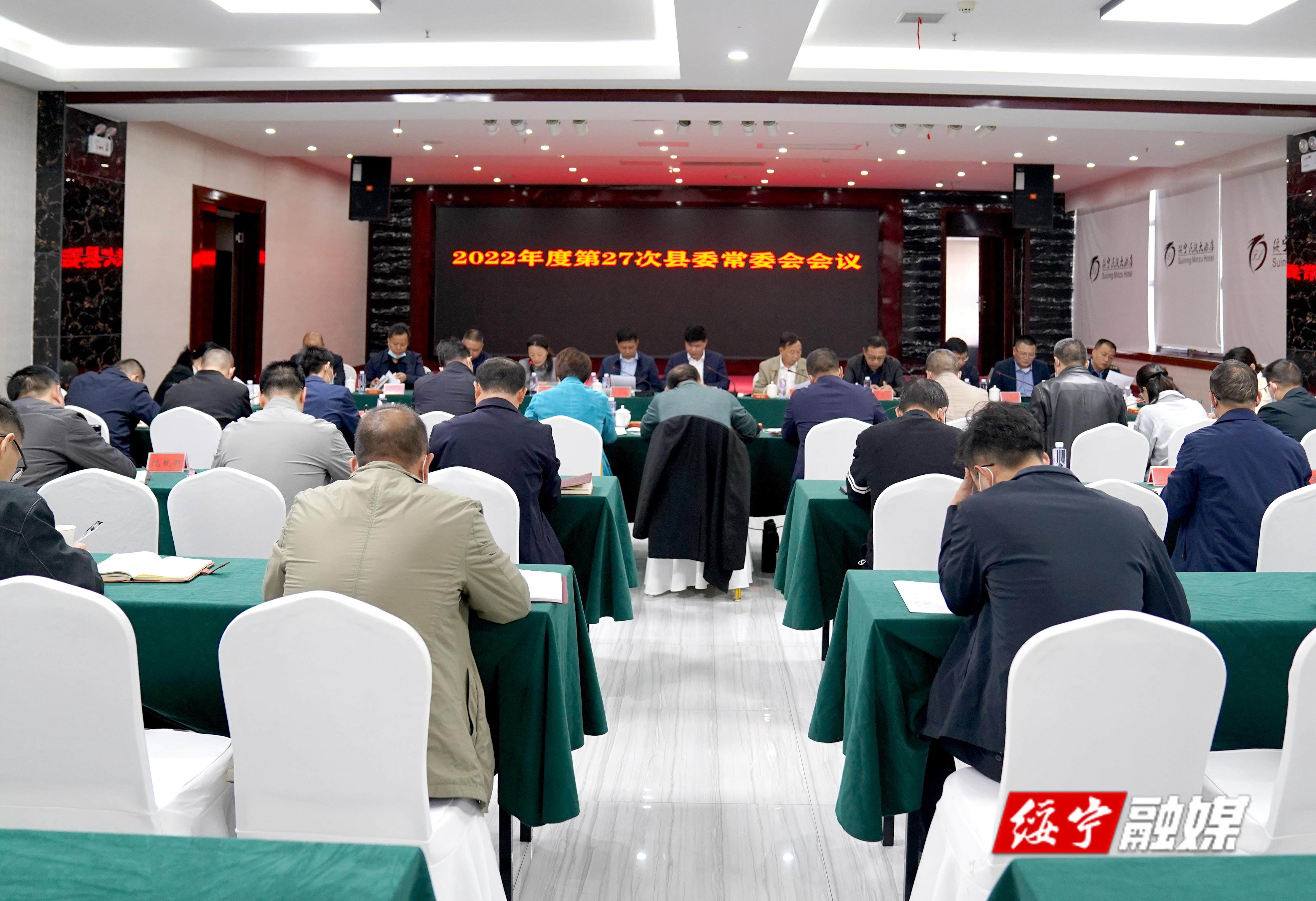 佘芝云主持召开2022年度第27次绥宁县委常委会会议_邵阳头条网