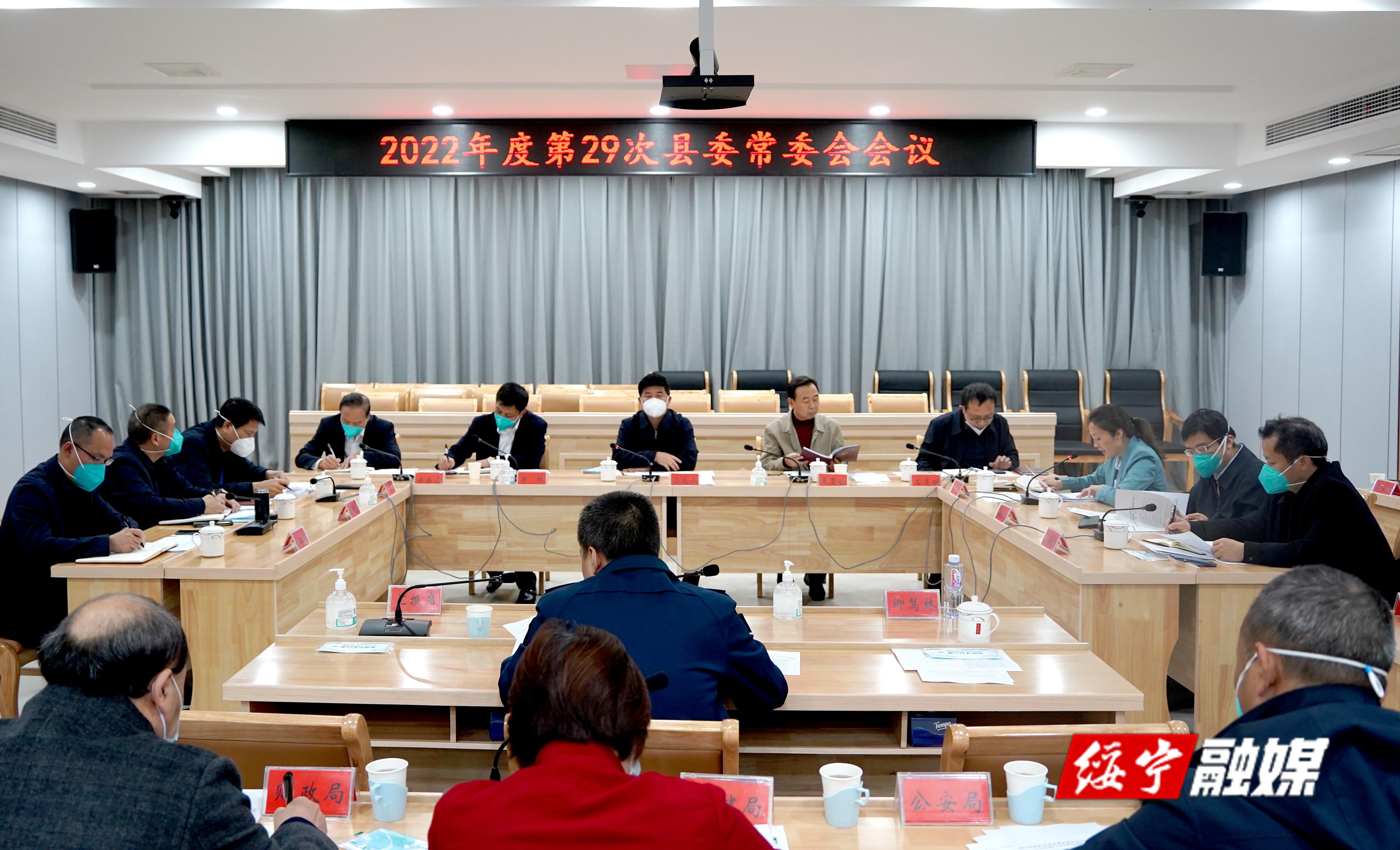 佘芝云主持召开2022年度第29次绥宁县委常委会会议_邵阳头条网