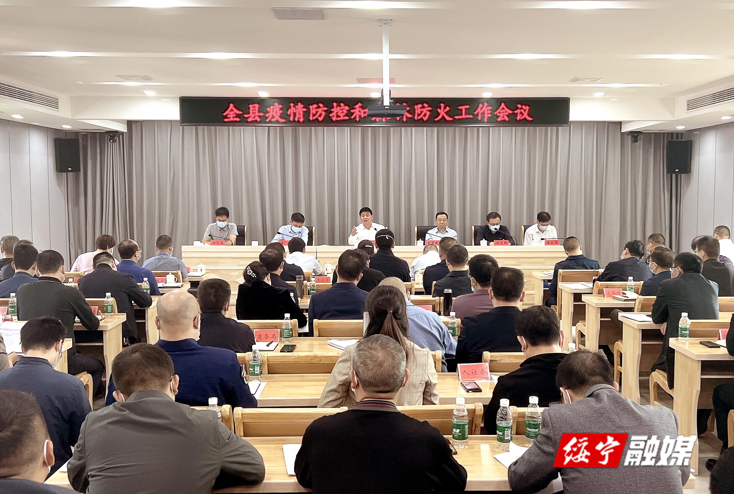 佘芝云主持召开全绥宁县疫情防控和森林防火工作会议_邵阳头条网