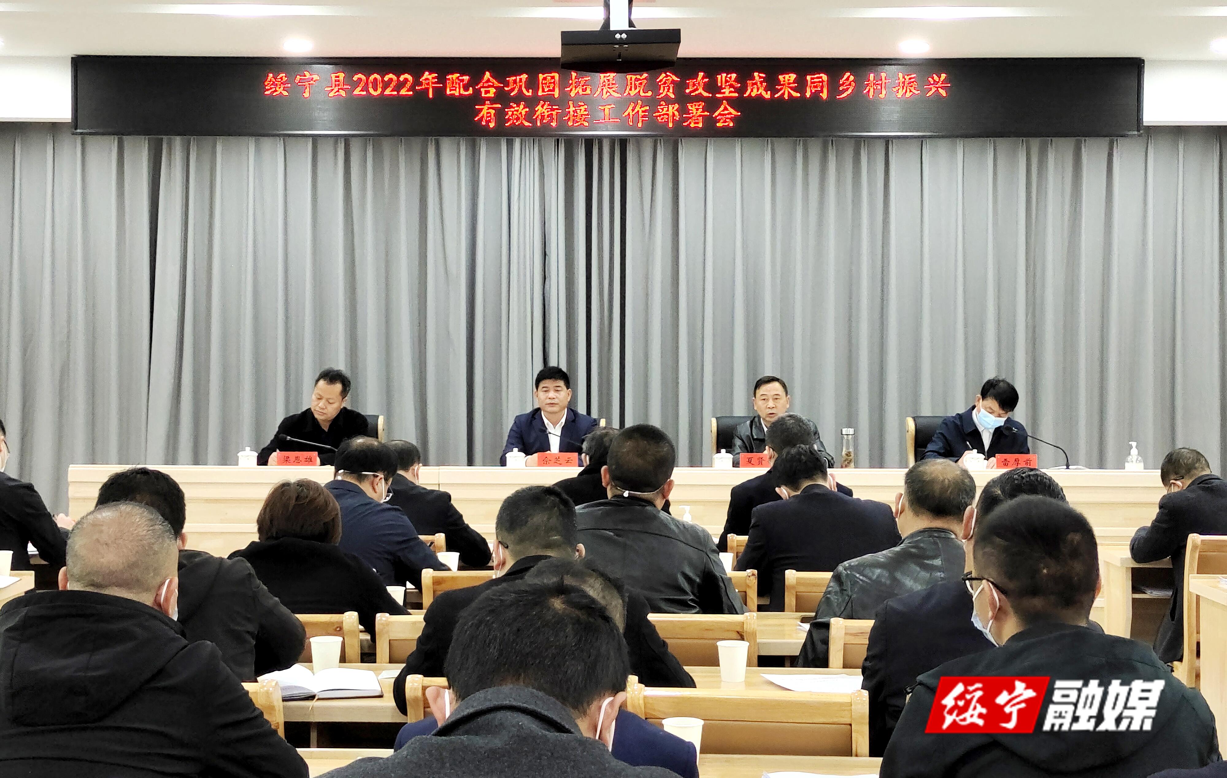 绥宁县召开巩固拓展脱贫攻坚成果同乡村振兴有效衔接工作部署会_邵阳头条网