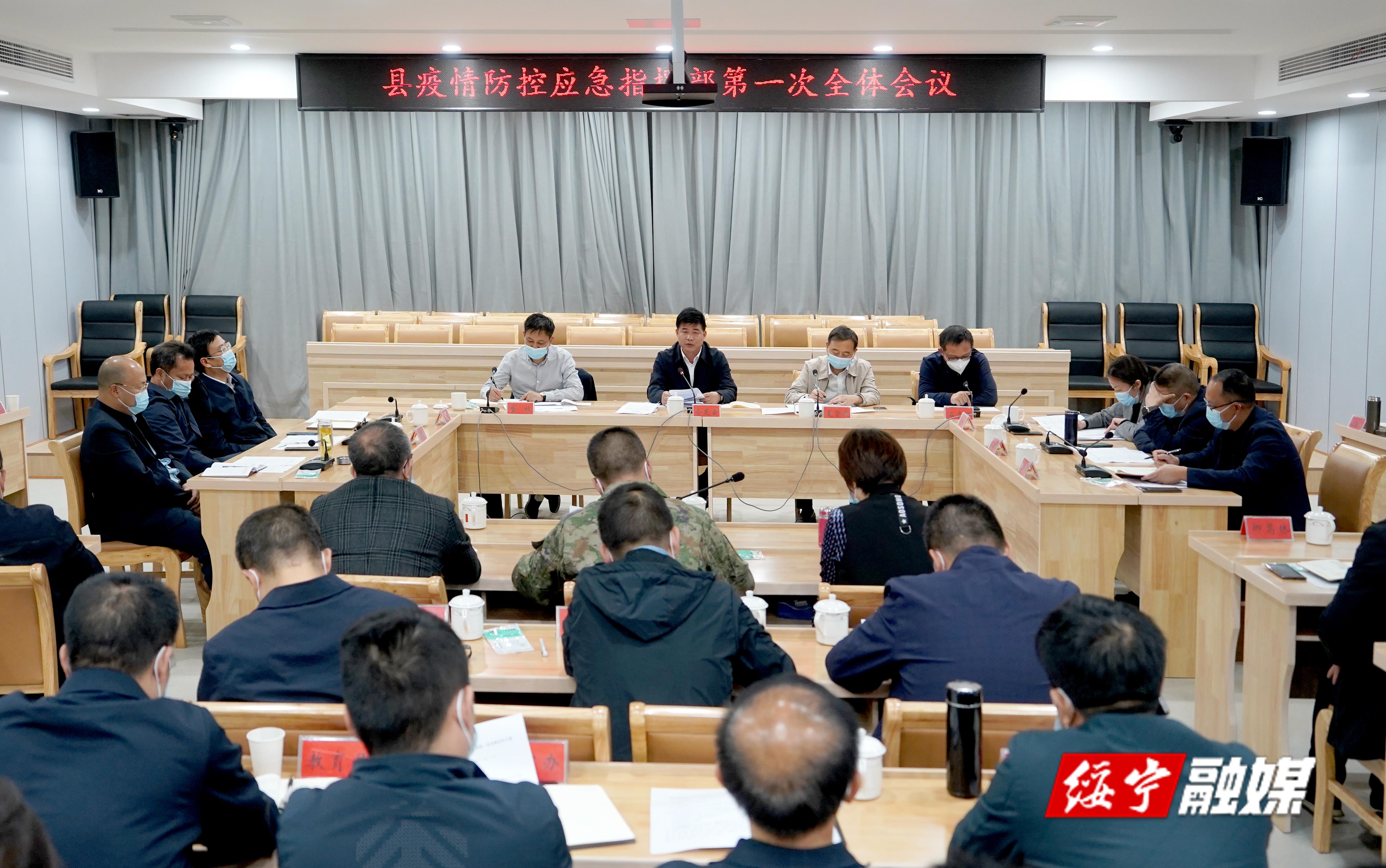 佘芝云主持召开绥宁县疫情防控应急指挥部第一次全体会议_邵阳头条网