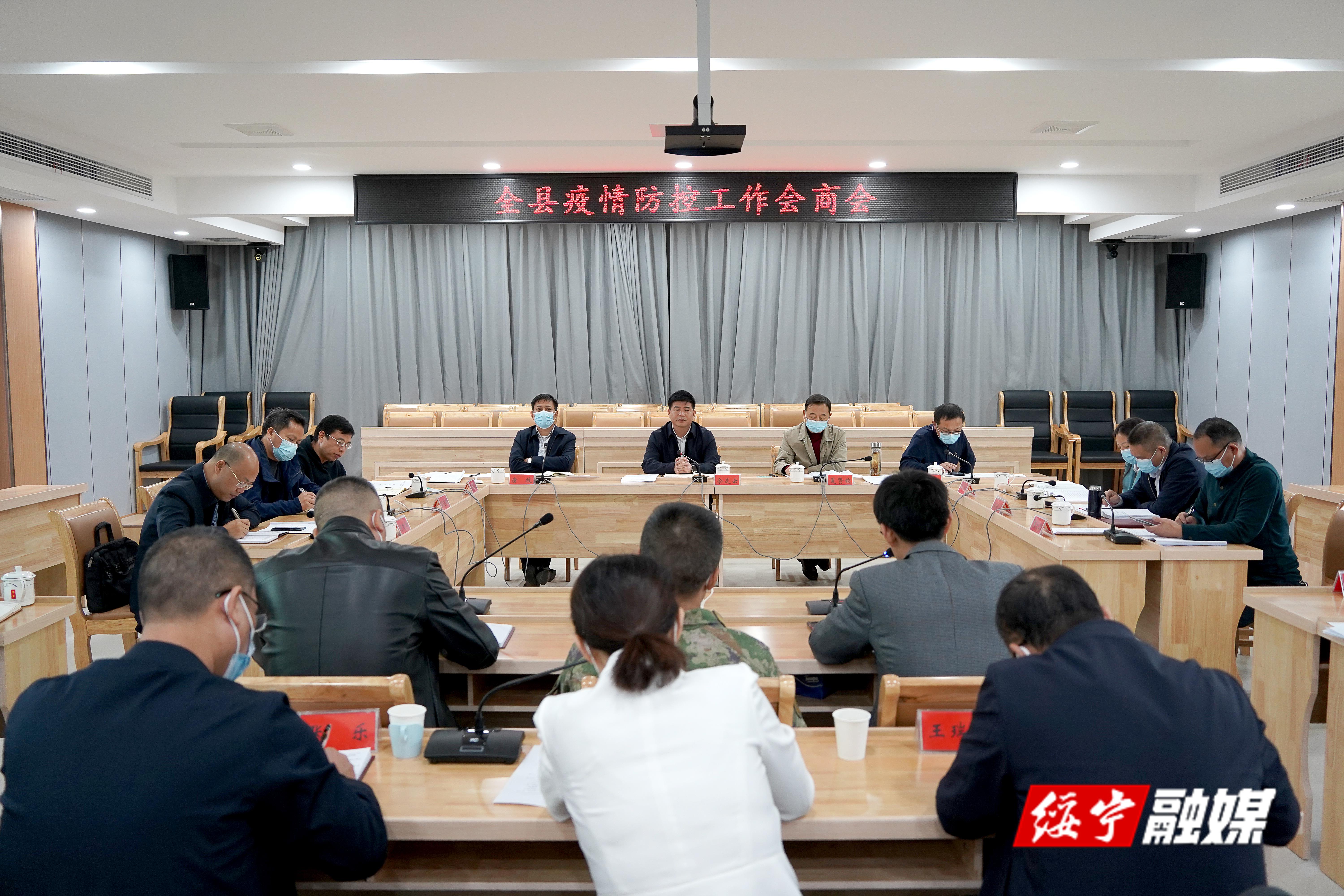 佘芝云主持召开全绥宁县疫情防控工作会商会_邵阳头条网