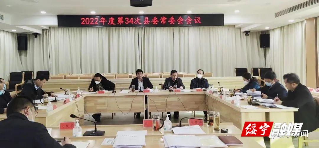 佘芝云主持召开2022年度第34次绥宁县委常委会会议_邵阳头条网